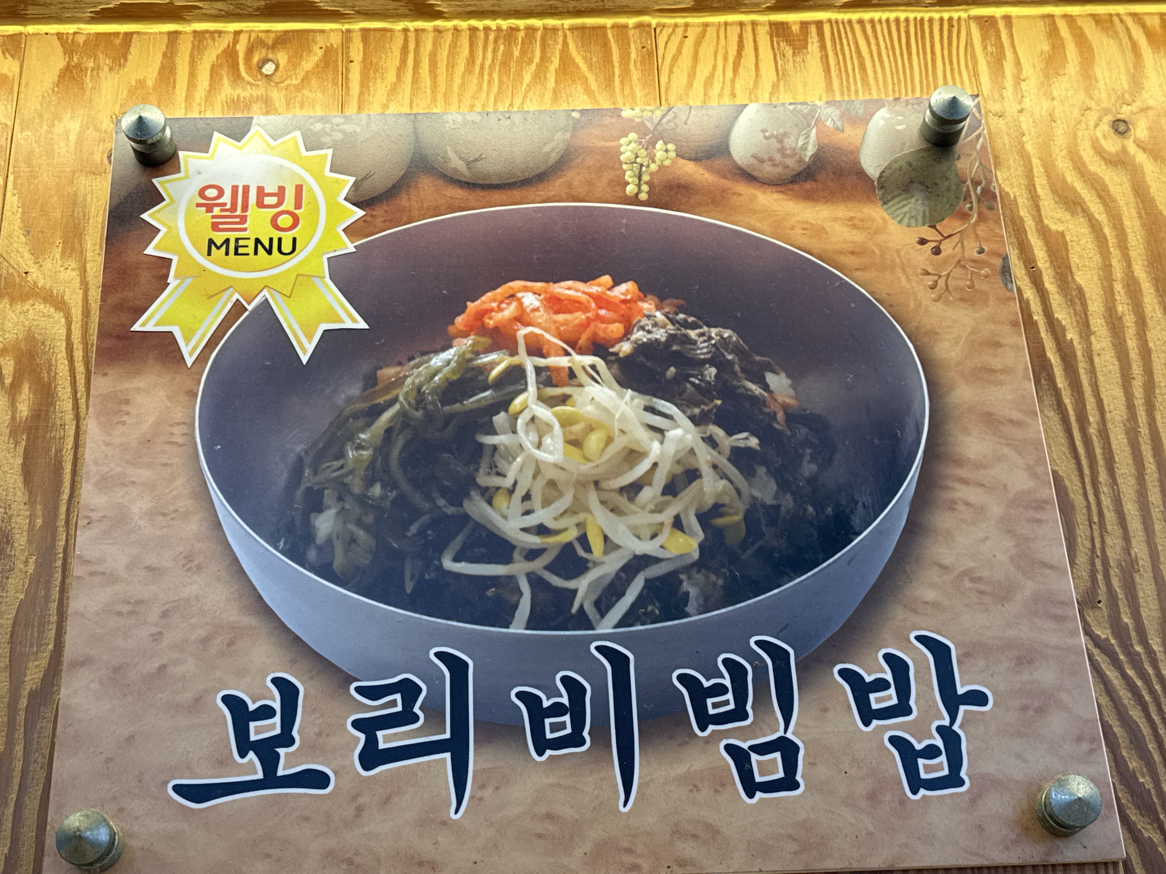 보리비빔밥