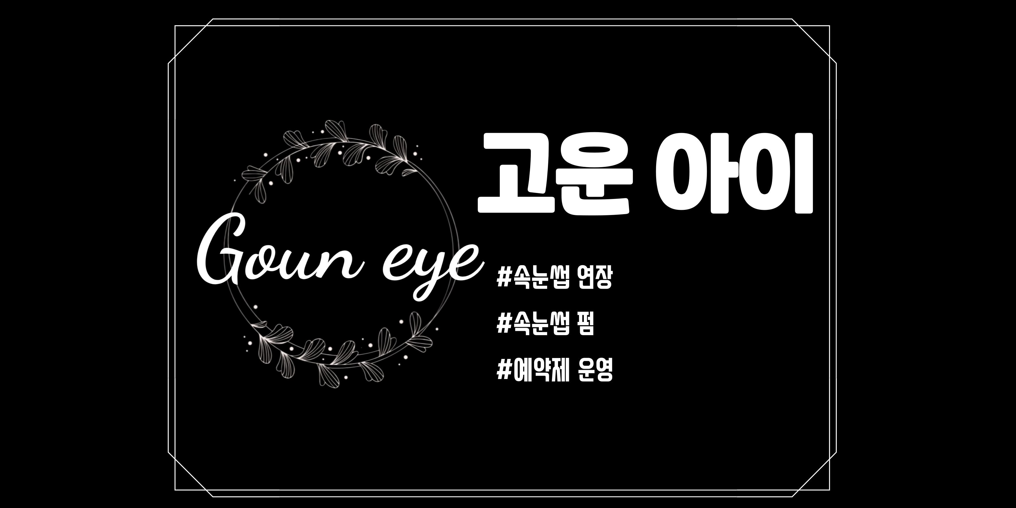 고운아이