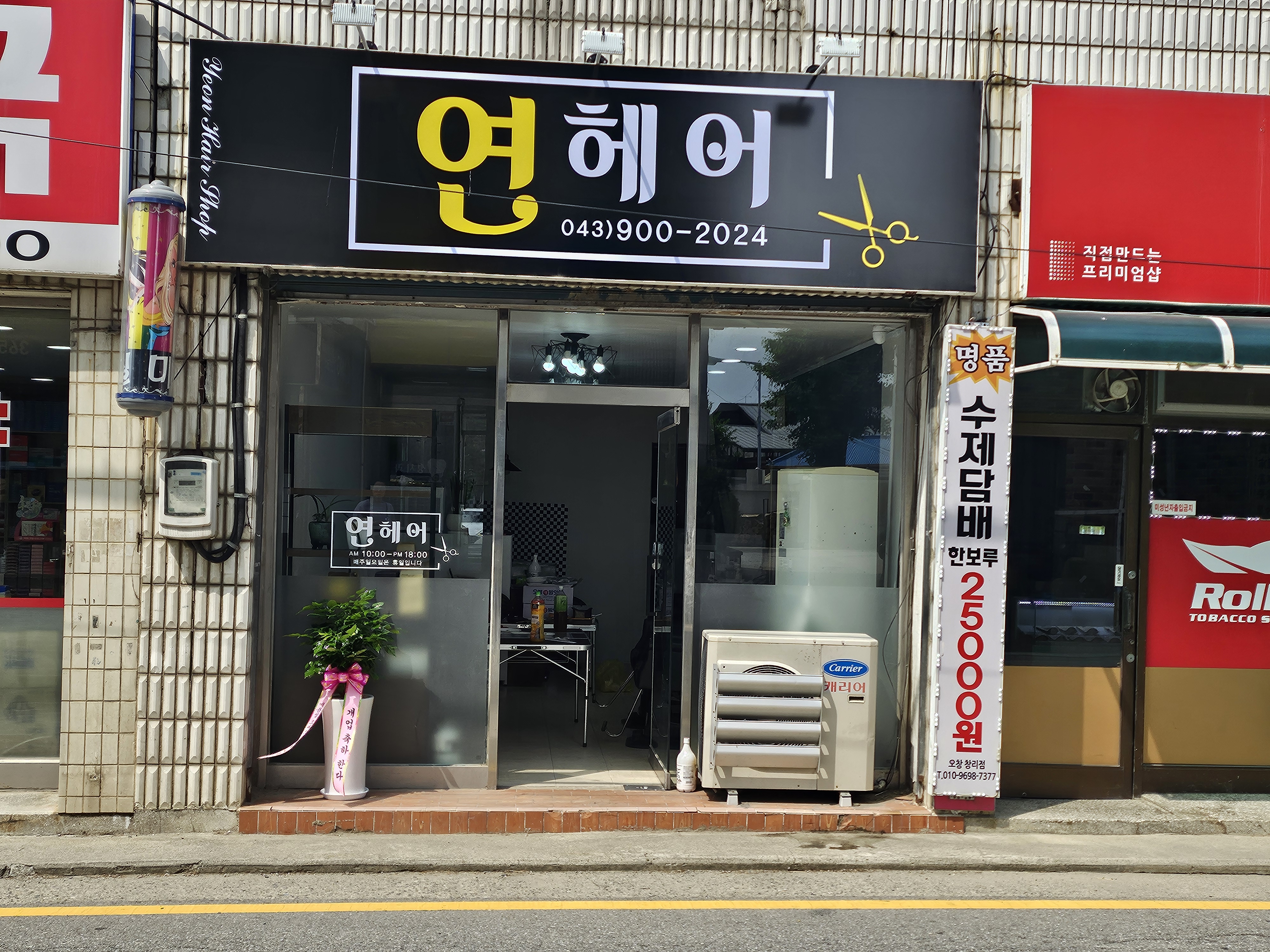 연헤어