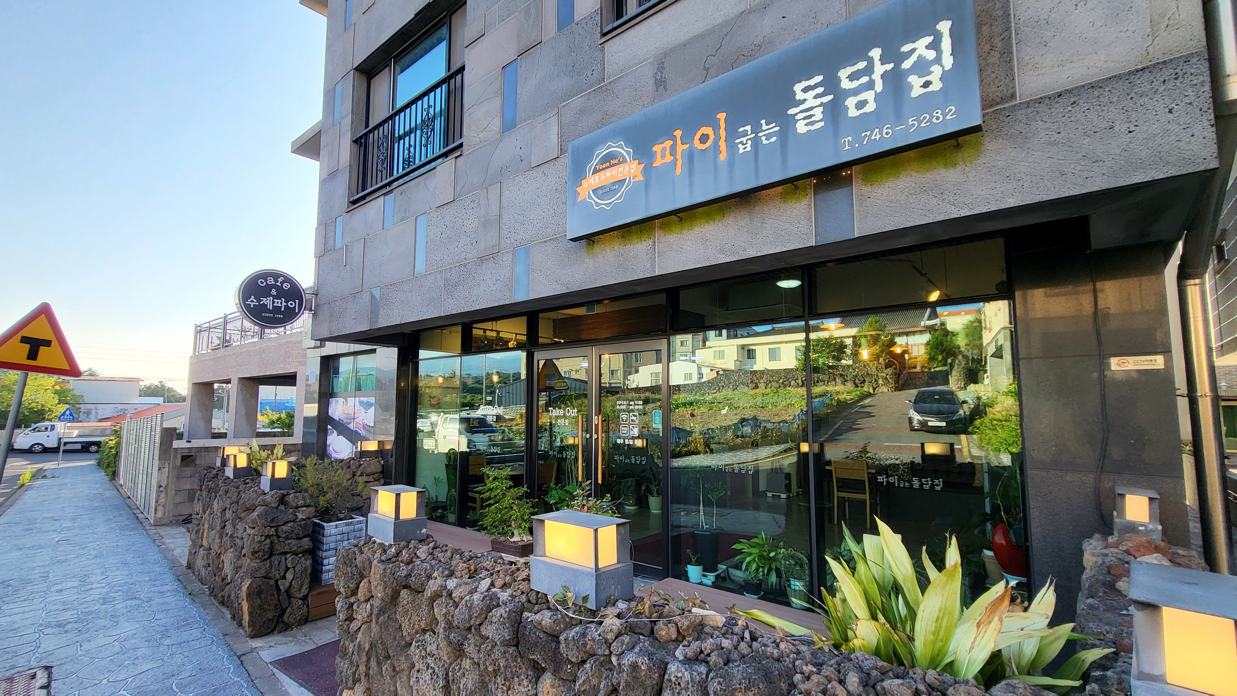 파이굽는 돌담집