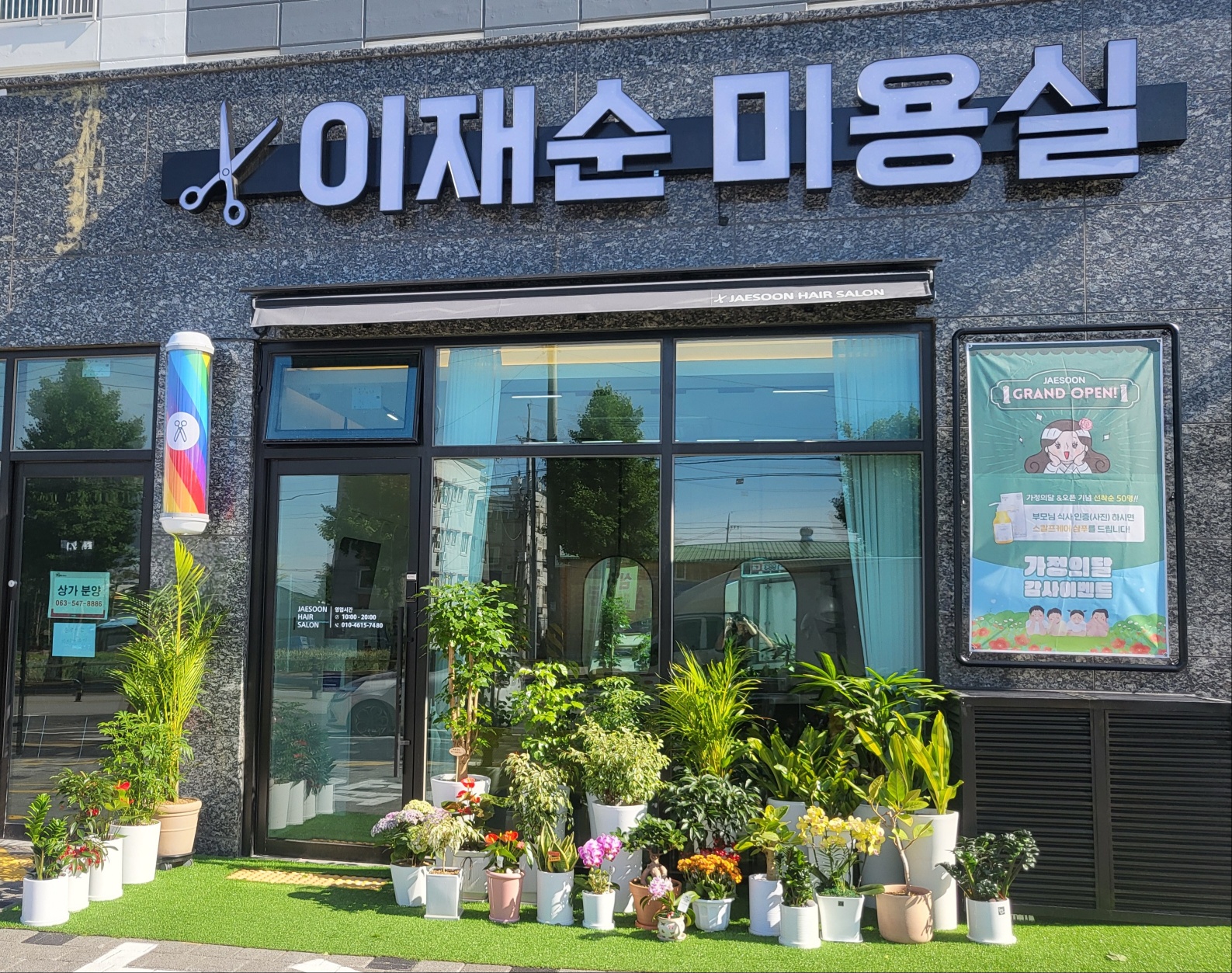 이재순 미용실