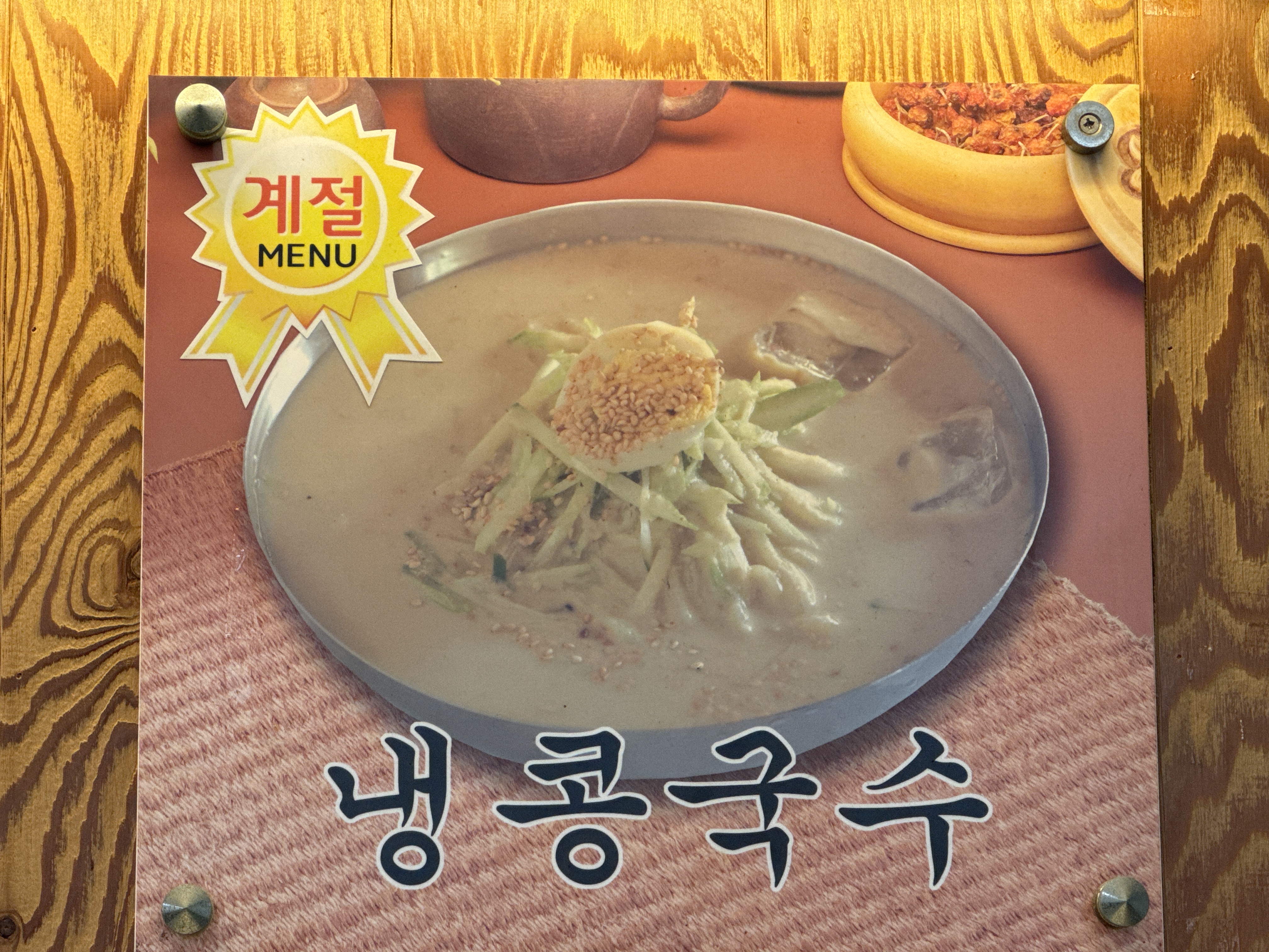 콩국수(계절메뉴)
