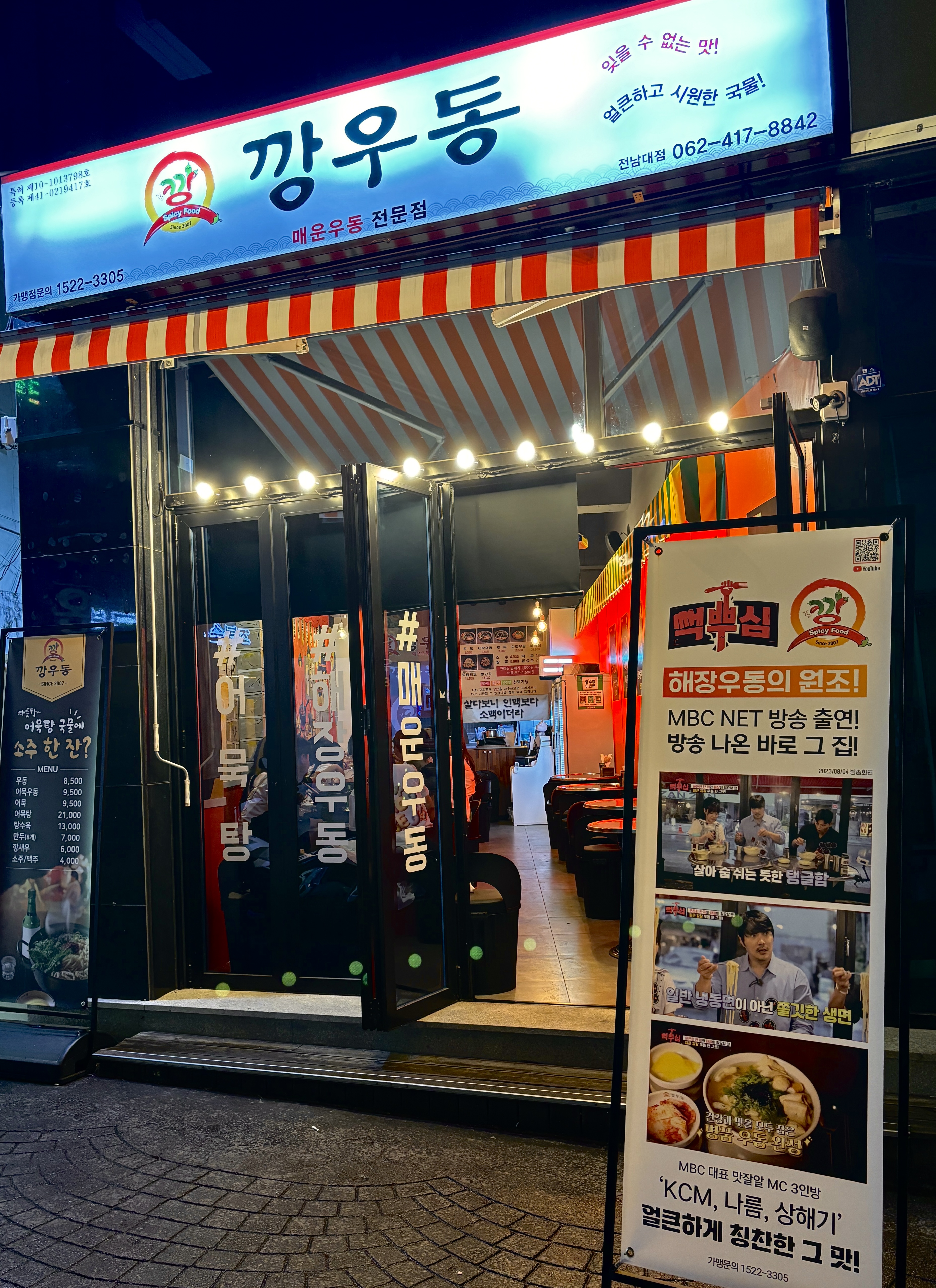 깡우동 전대후문점