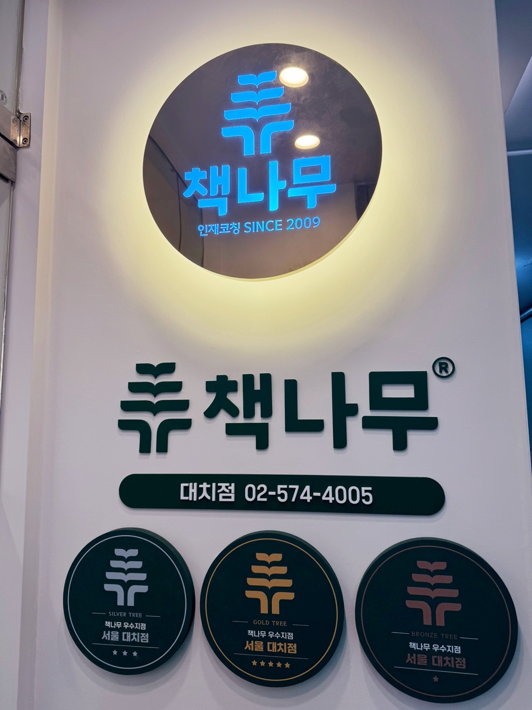 책나무 대치점