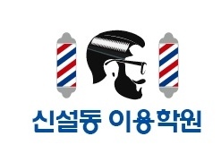 신설동이용학원