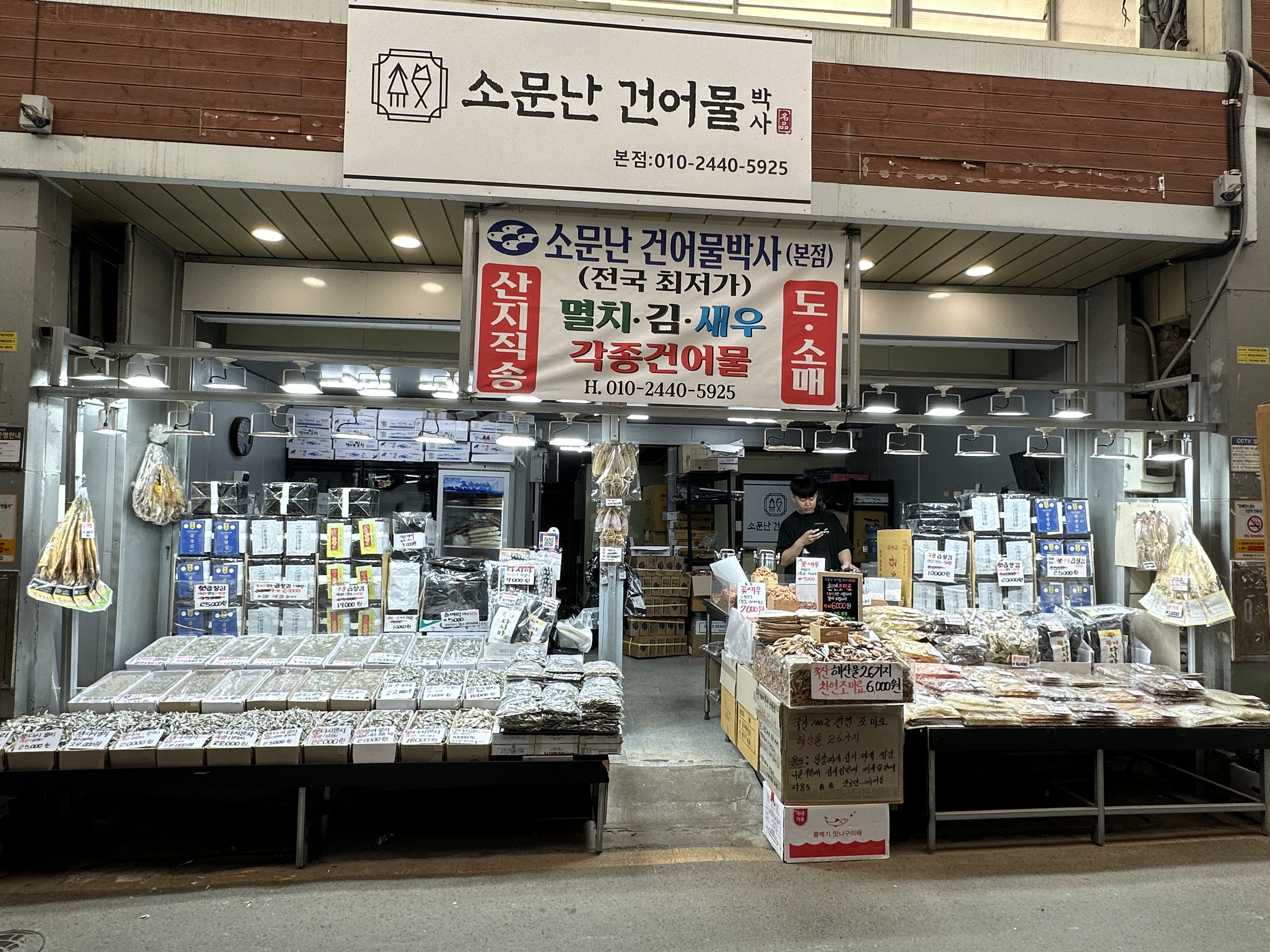 소문난건어물박사본점