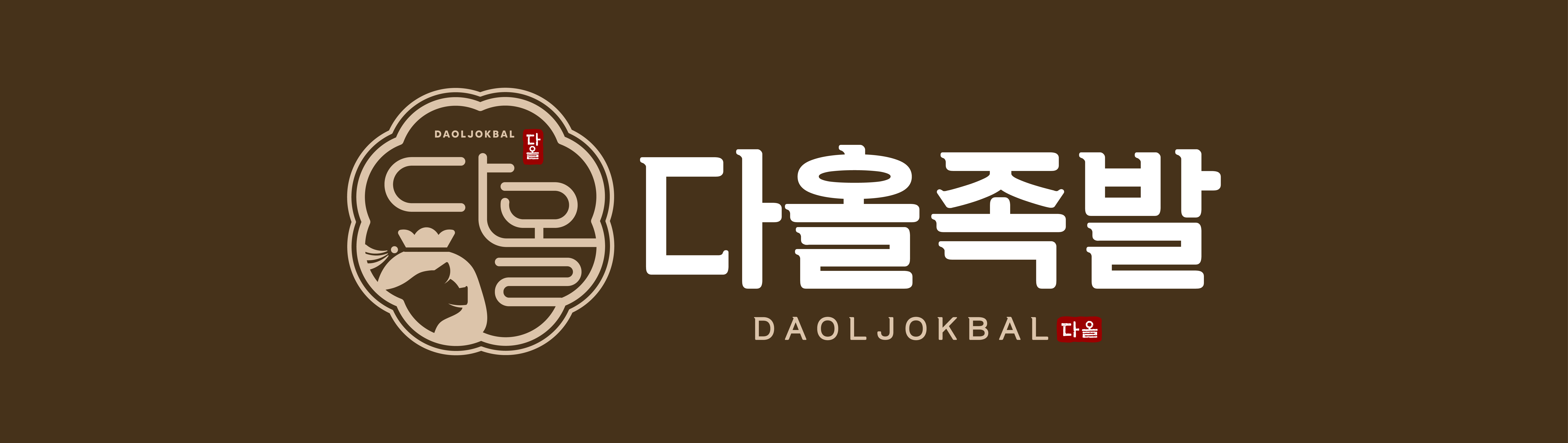 다올족발
