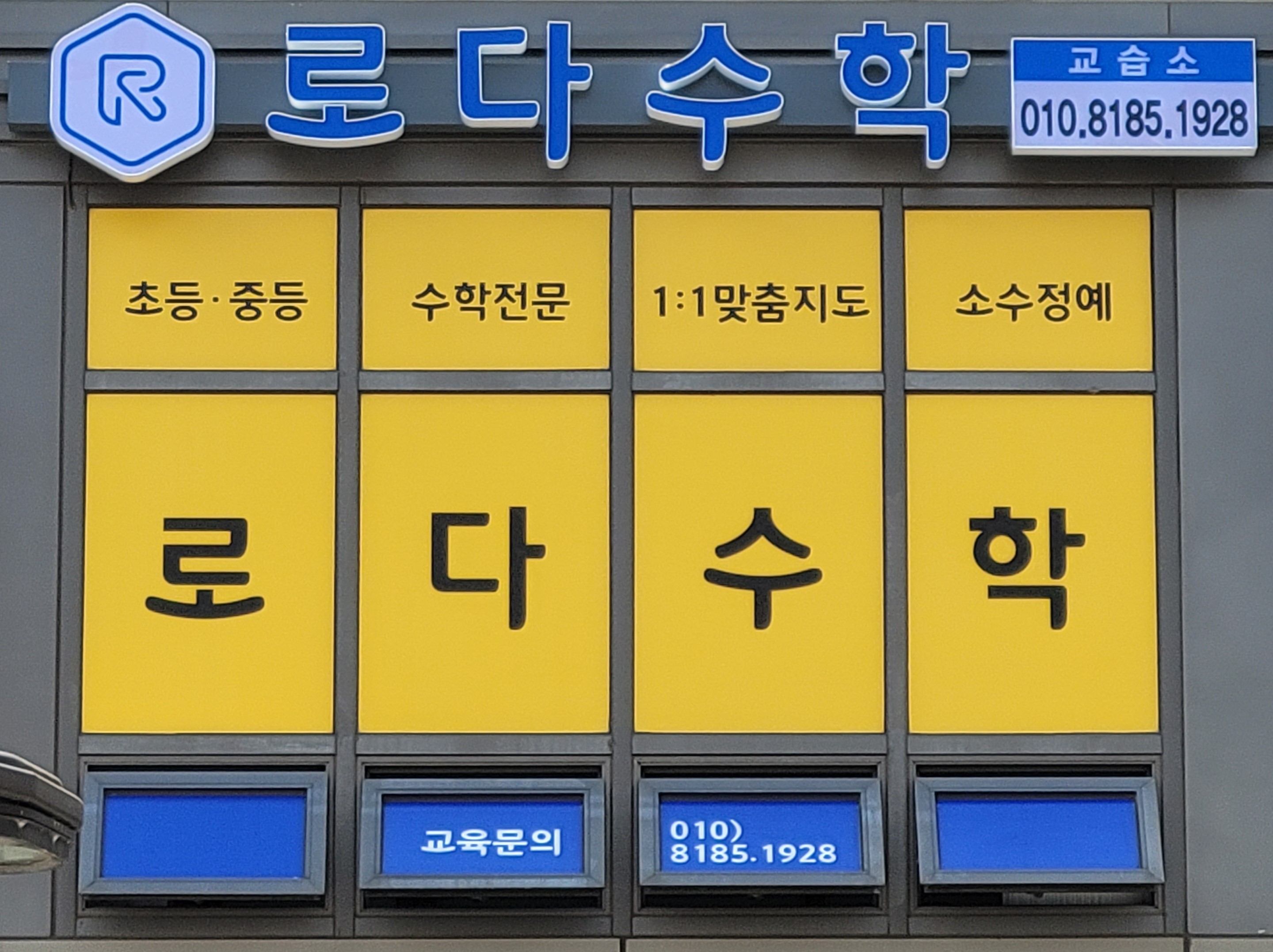 로다수학교습소