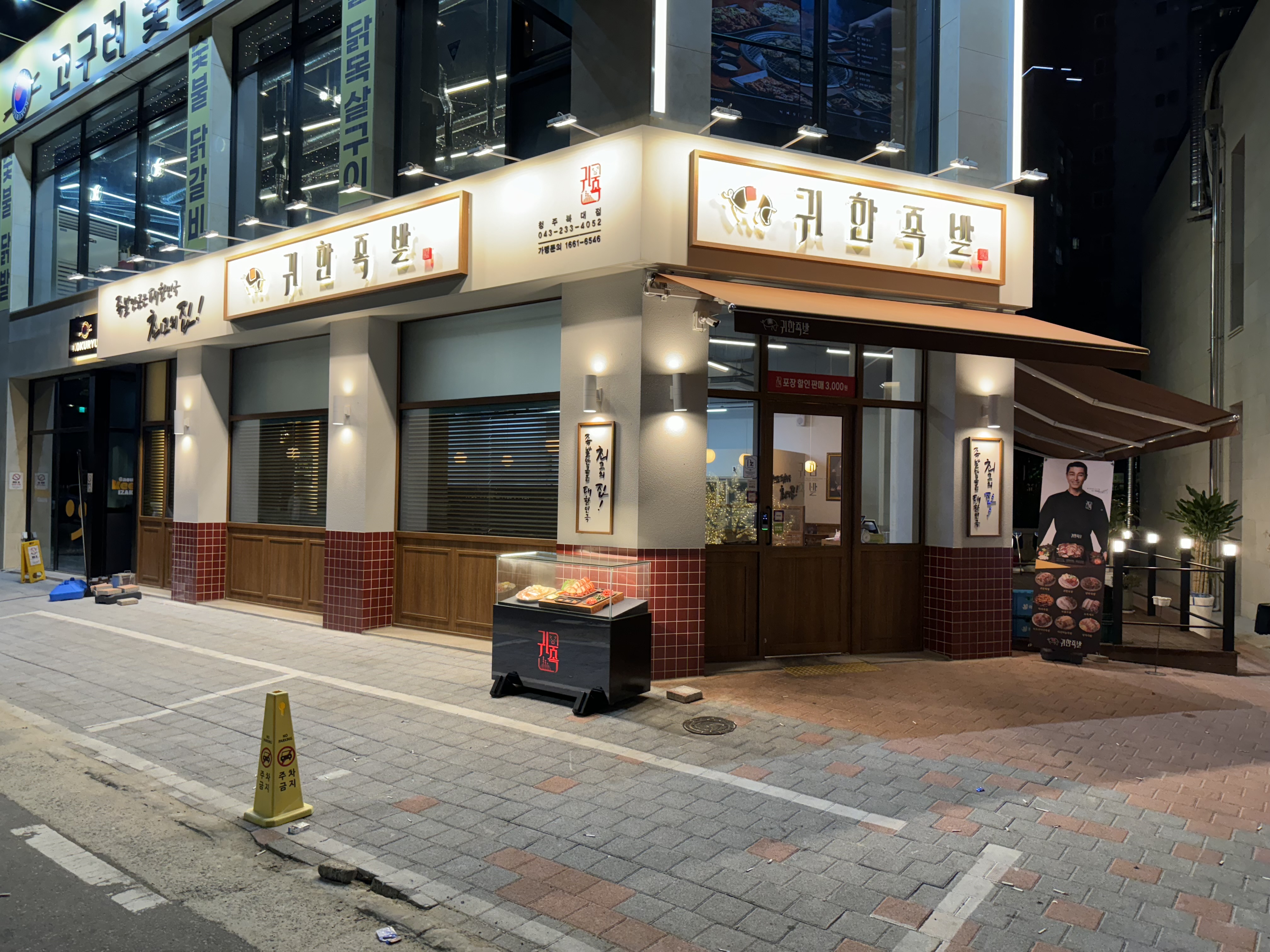 귀한족발 청주복대점