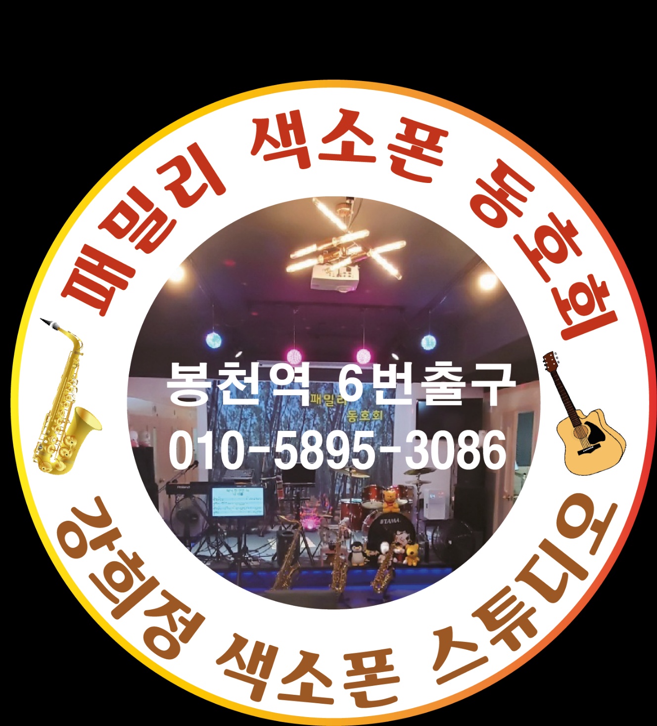 패밀리색소폰 음악실