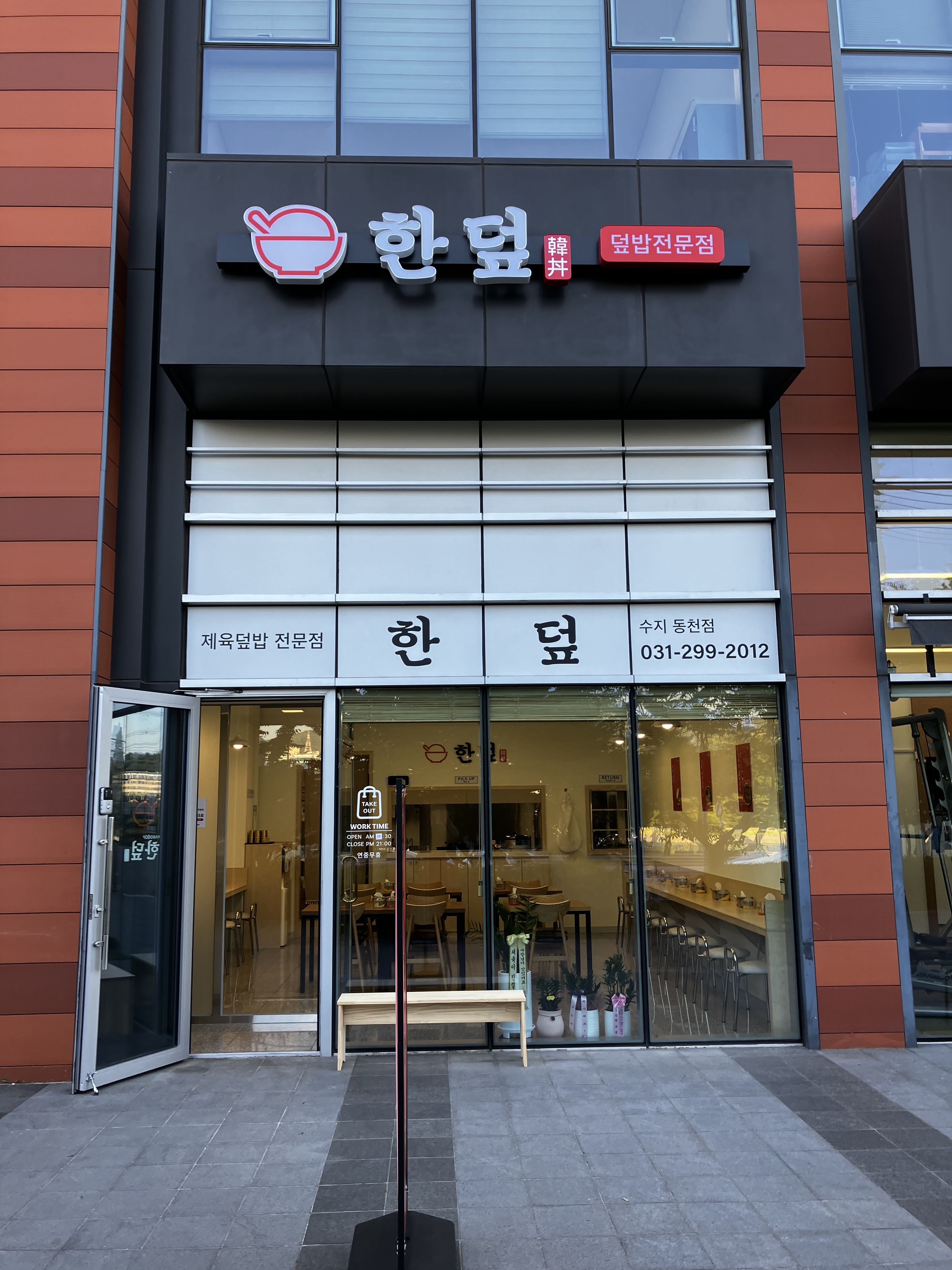 한덮 동천본점
