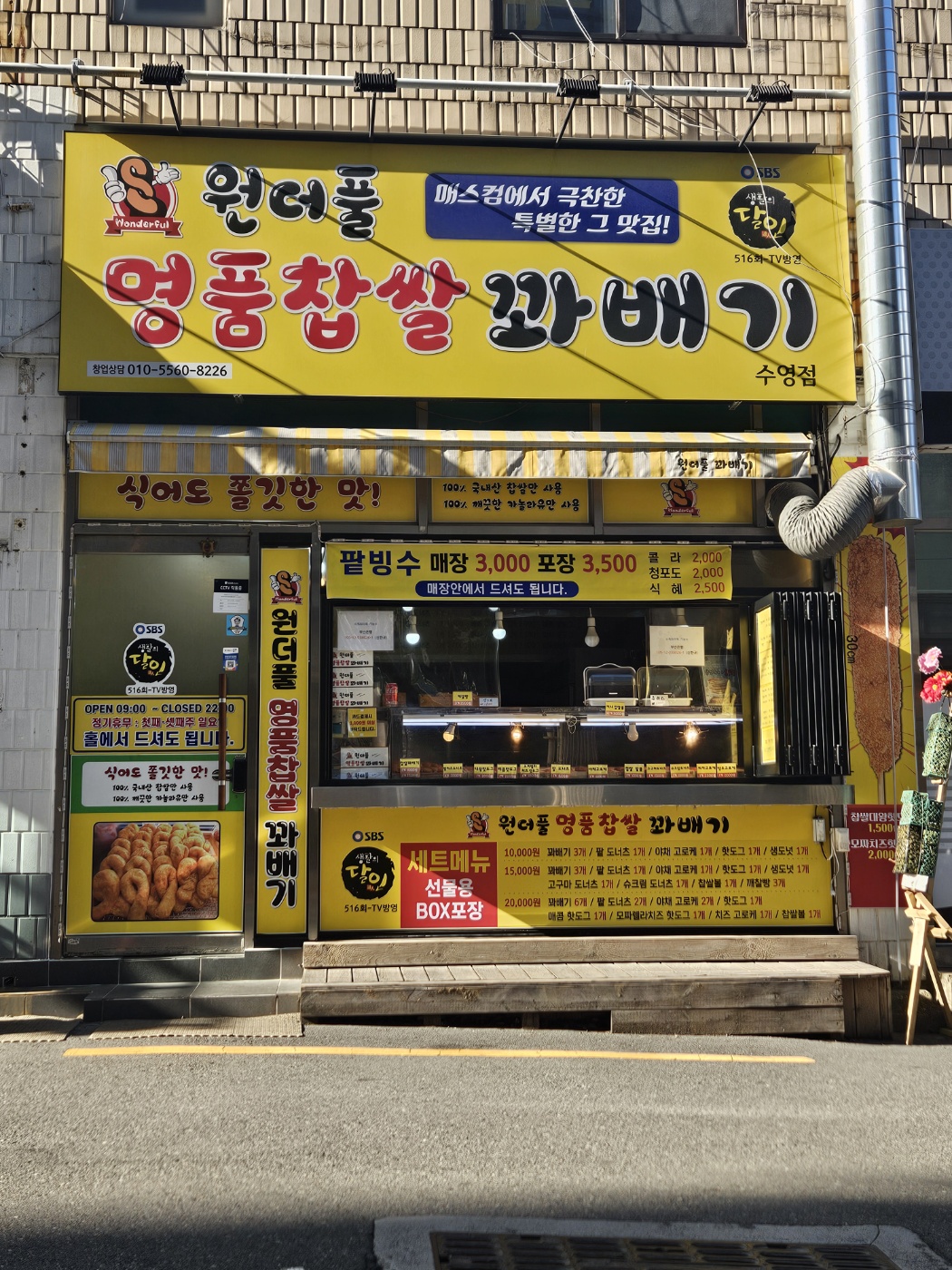 원더풀명품찹쌀꽈배기 수영점