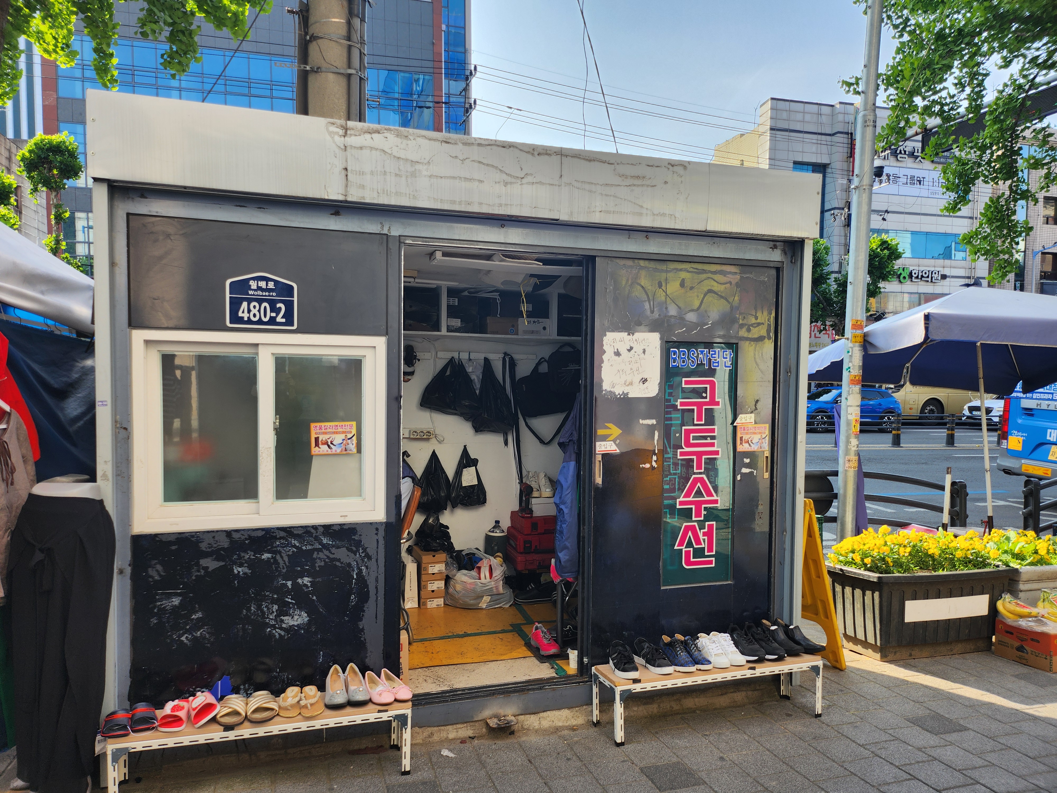 BBS자립단 구두수선
