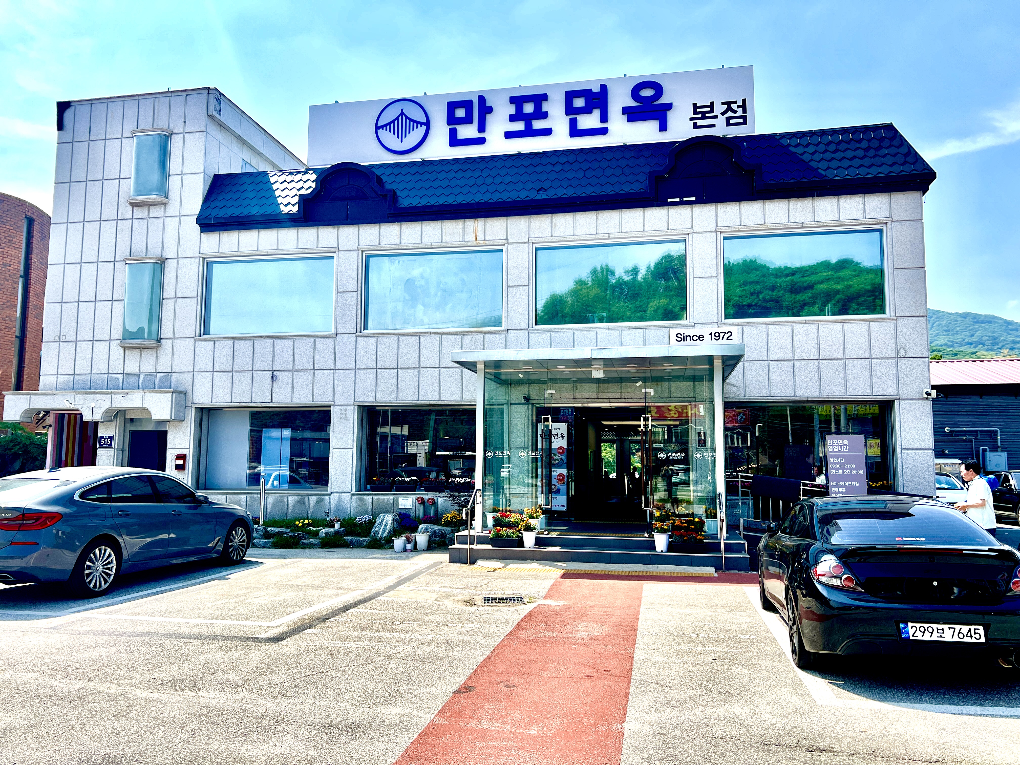 만포면옥 본점