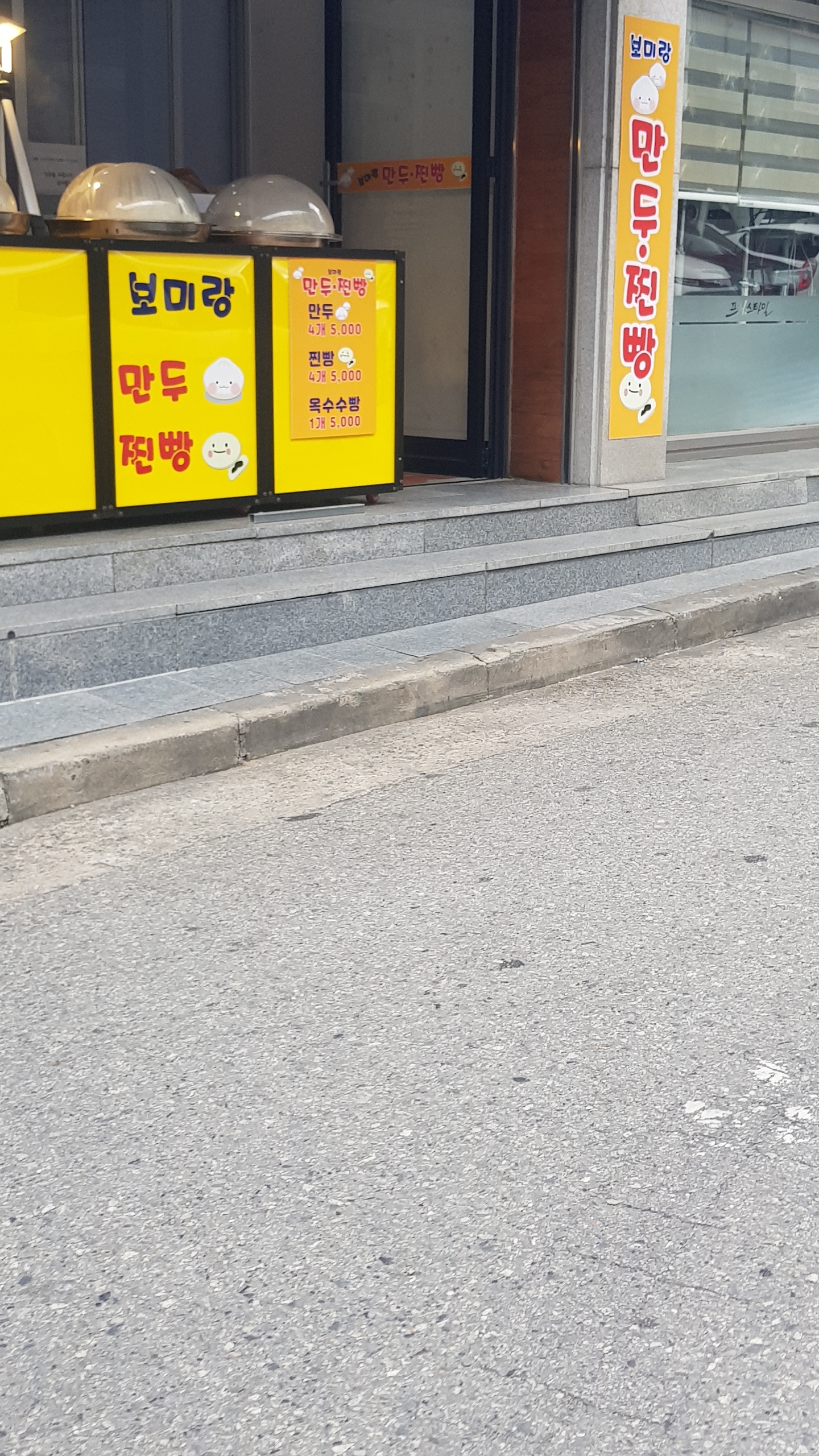 보미랑만두찐빵