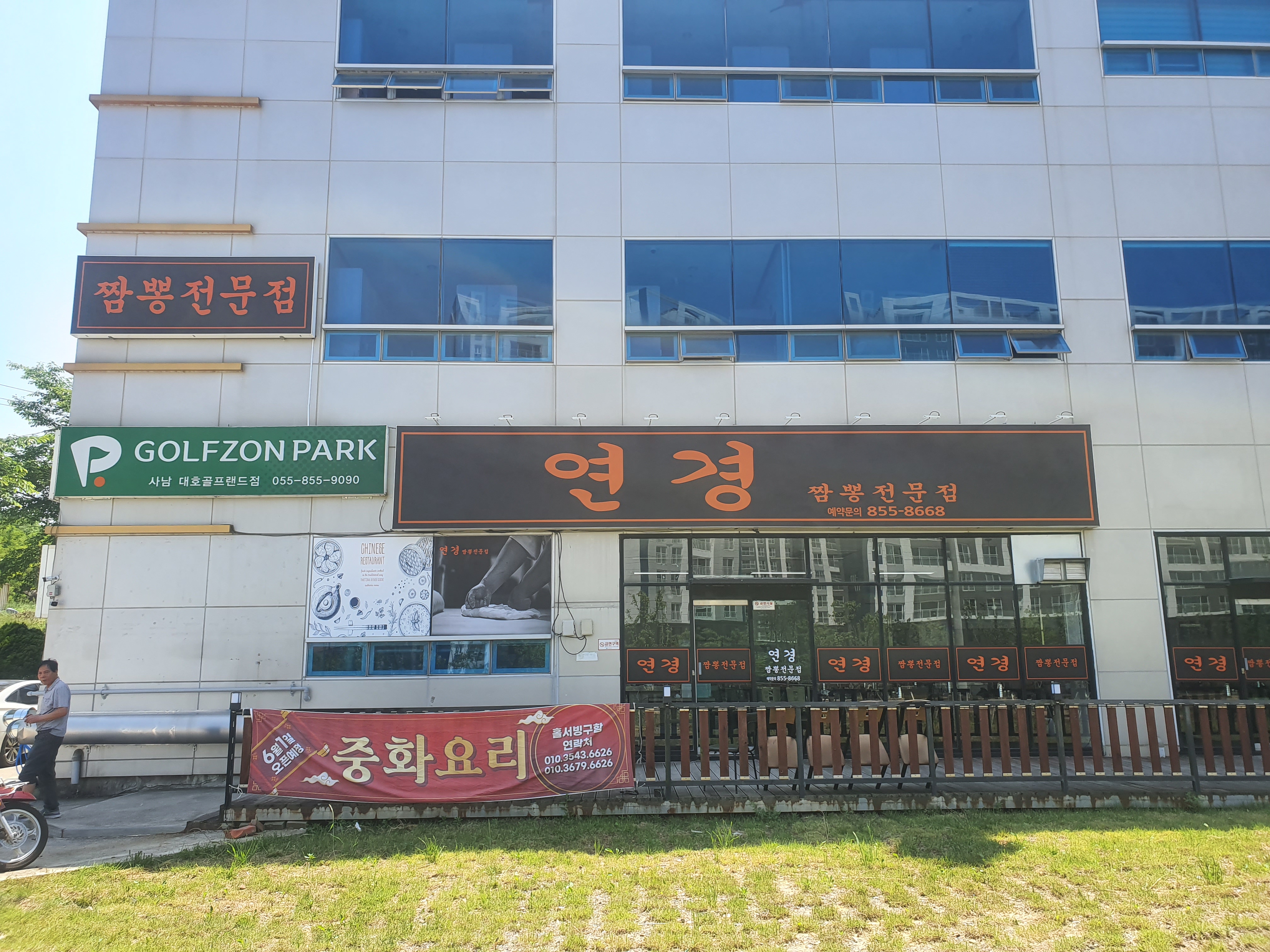 연경짬뽕전문점