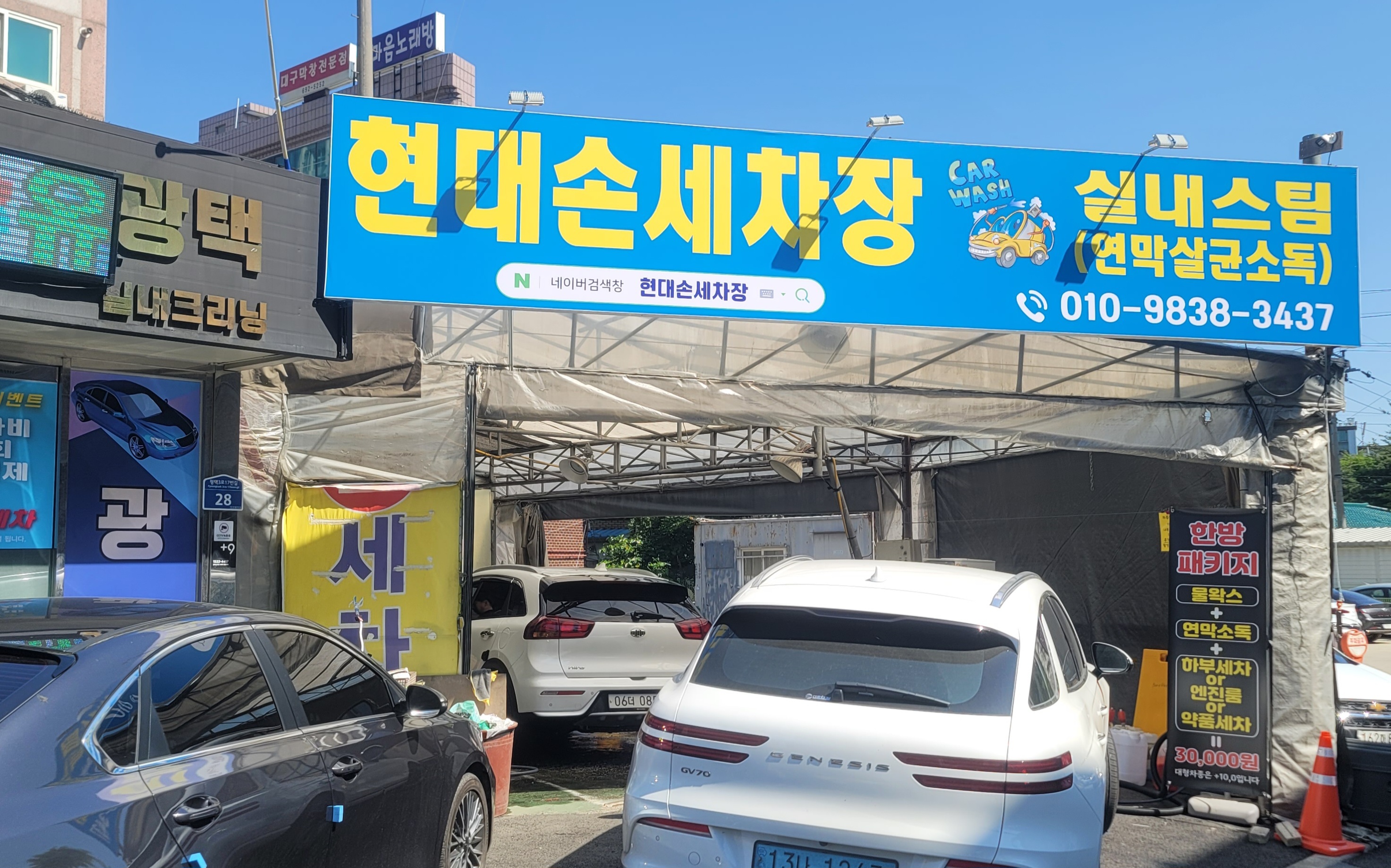 현대손세차장