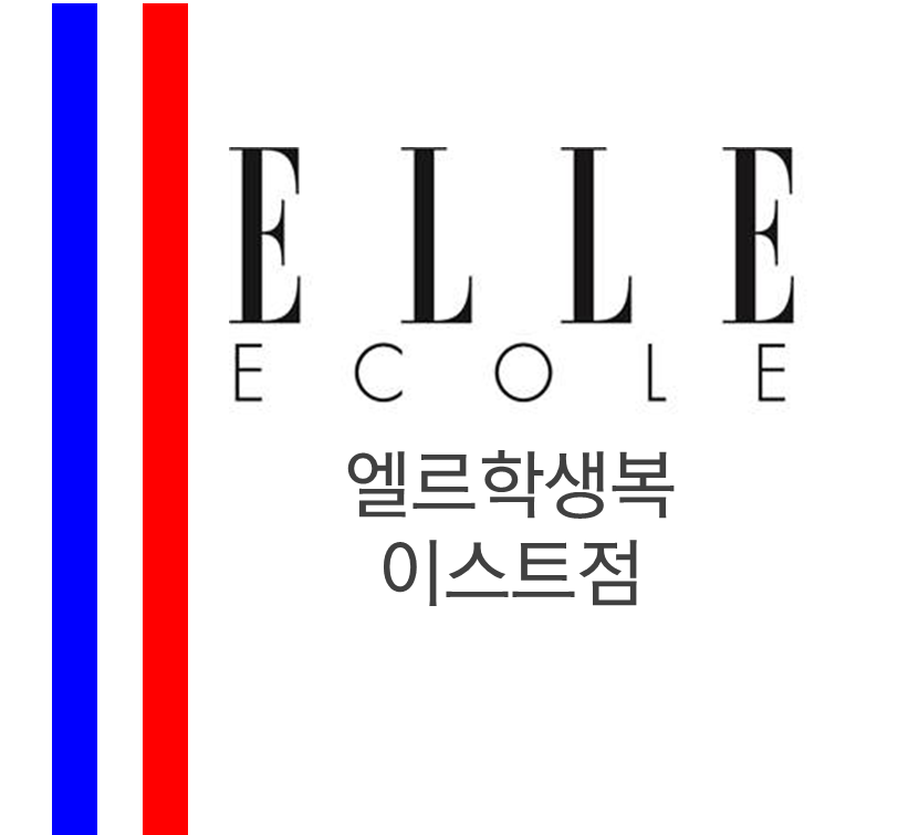 엘르학생복 이스트점