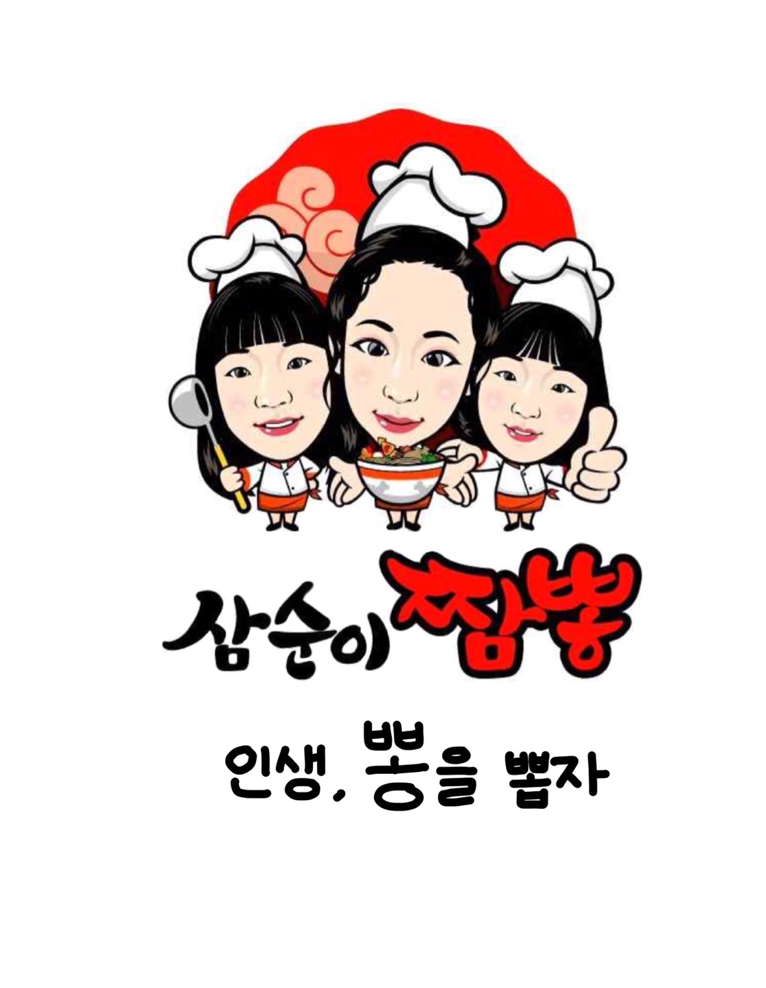 삼순이짬뽕
