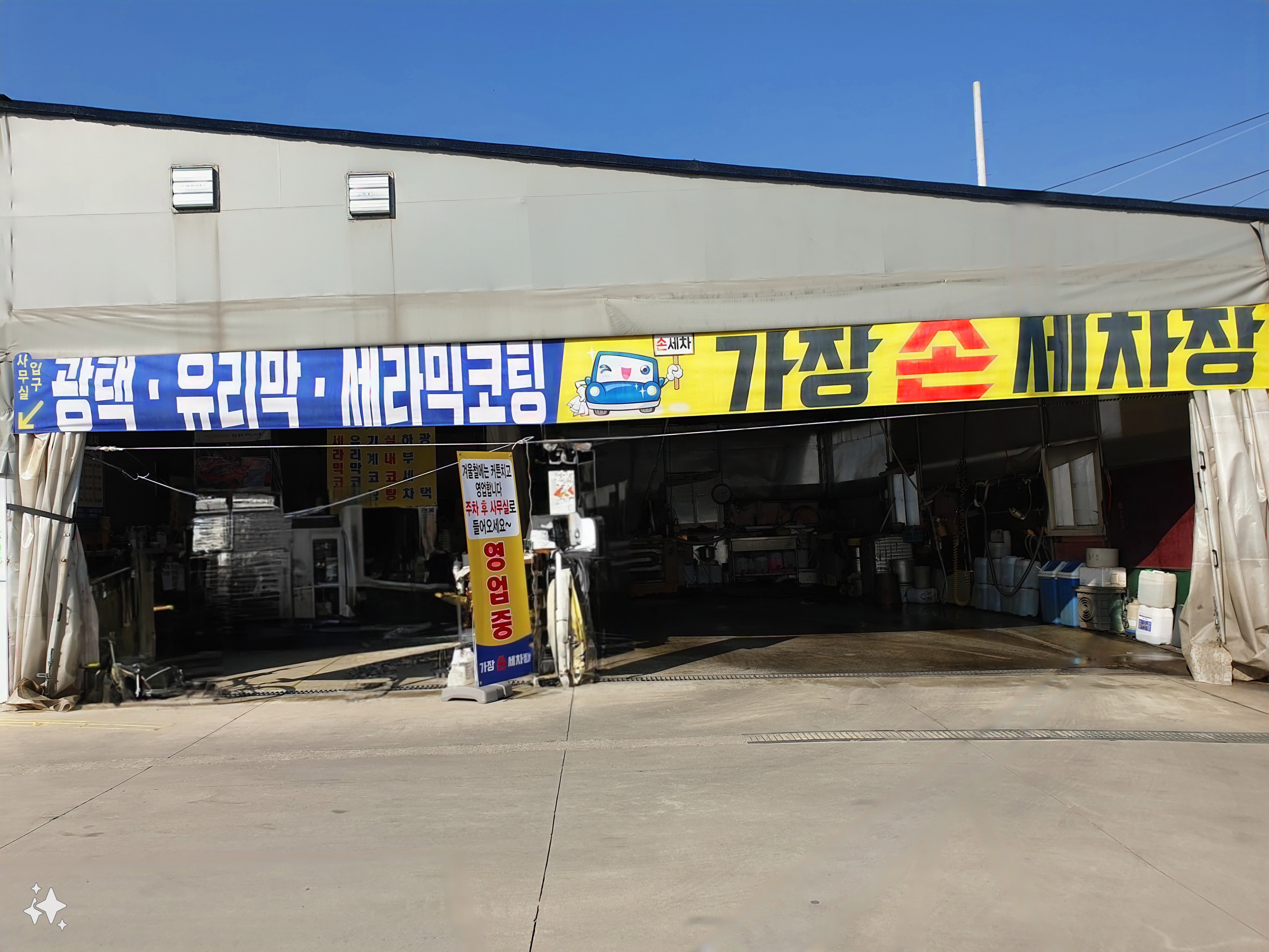 가장손세차장
