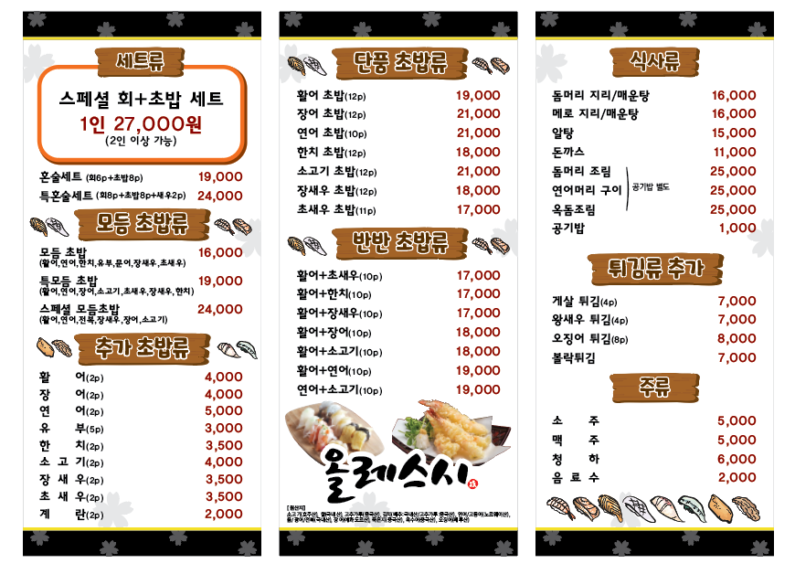 올레스시초밥전문점