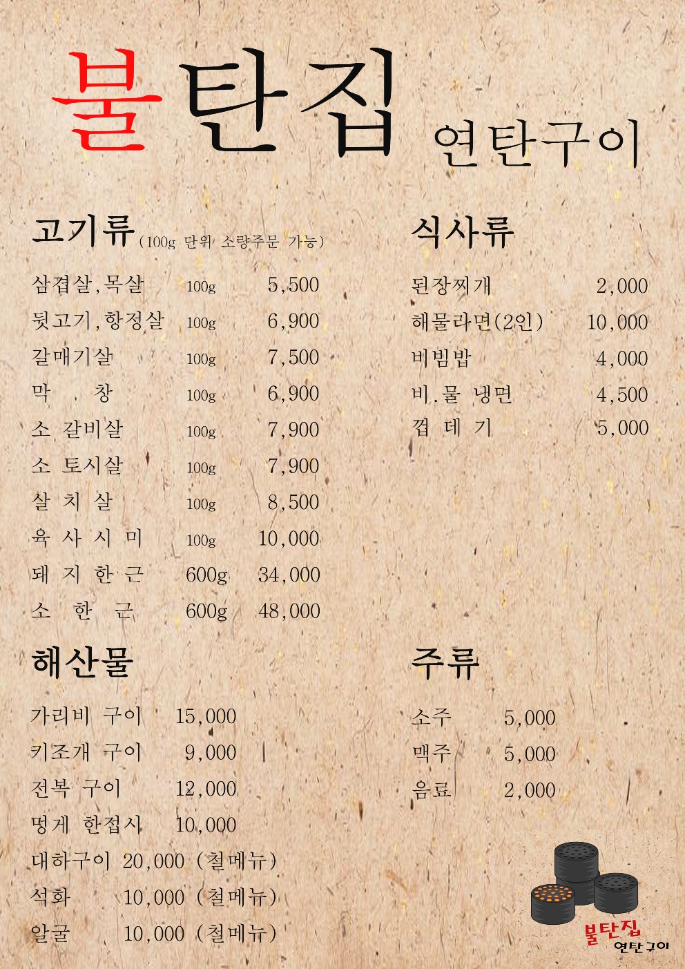 불탄집 연탄구이