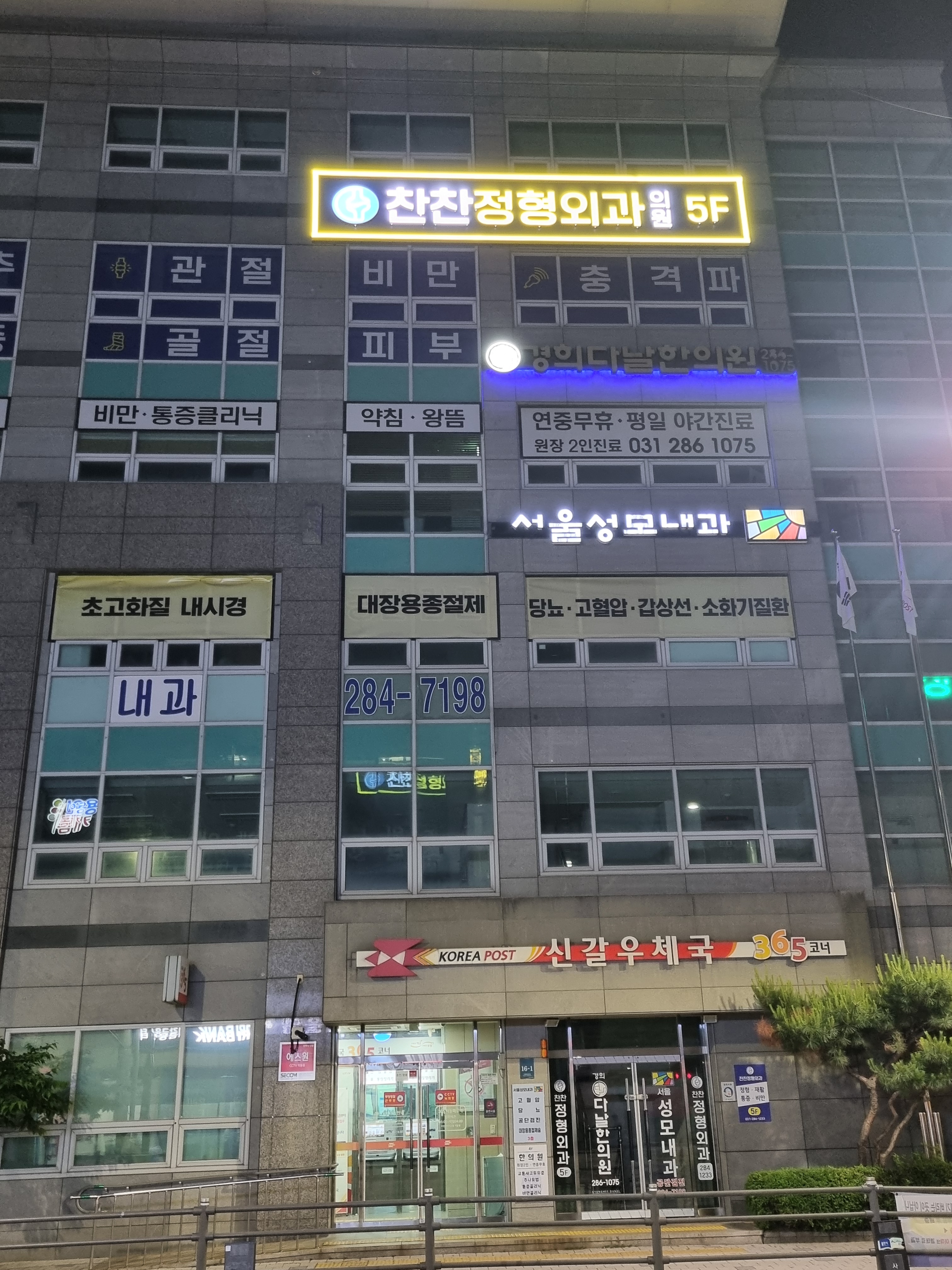 찬찬정형외과의원