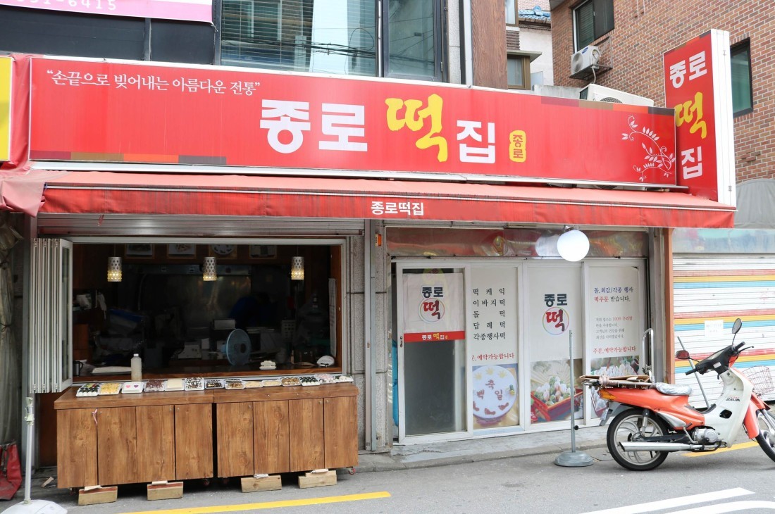 종로떡집