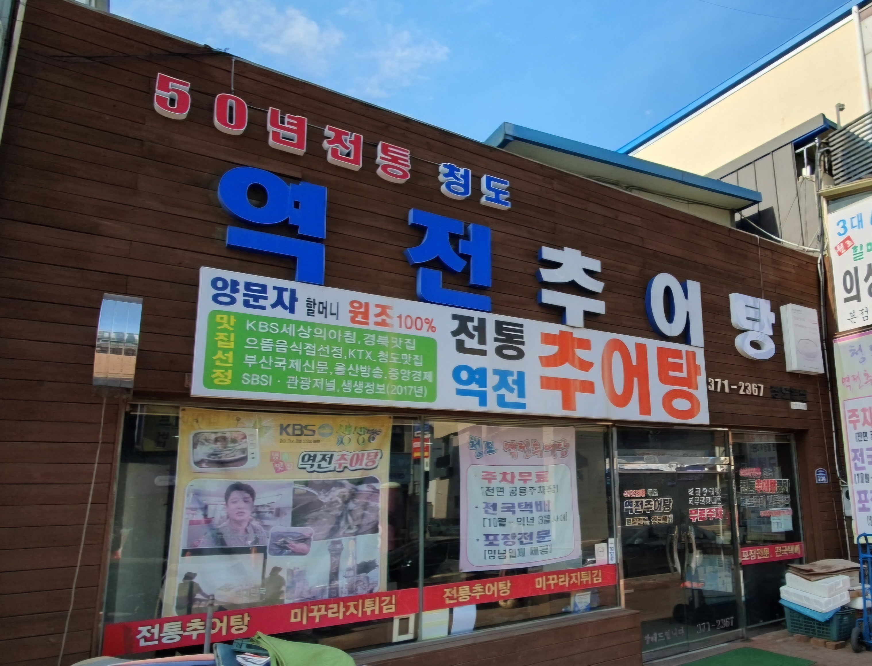 역전추어탕
