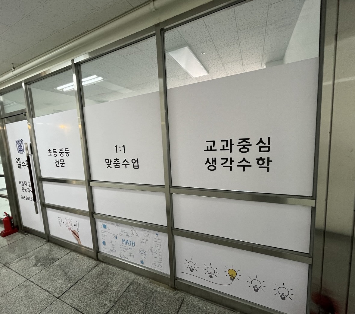 엘수학교습소