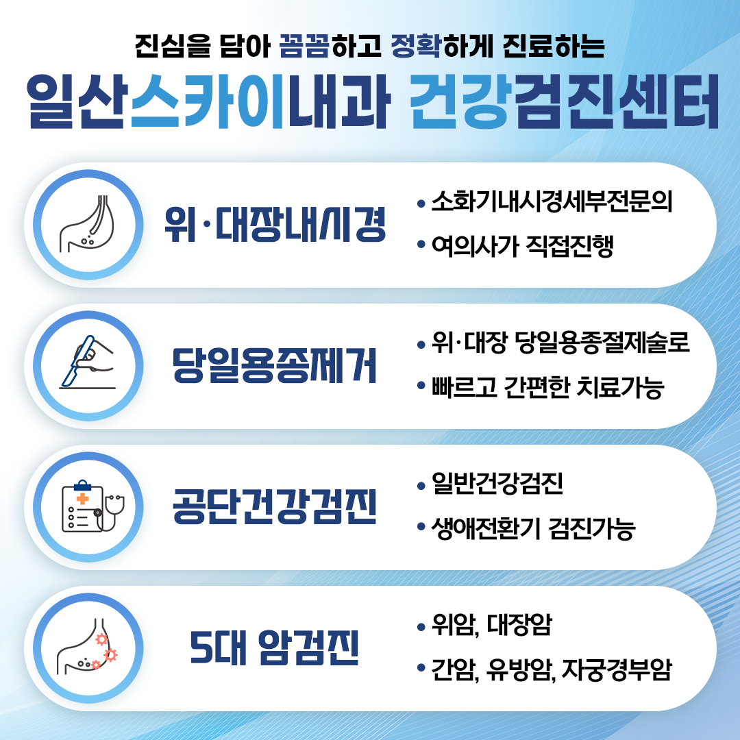 일산스카이내과의원 건강검진센터 대표 이미지