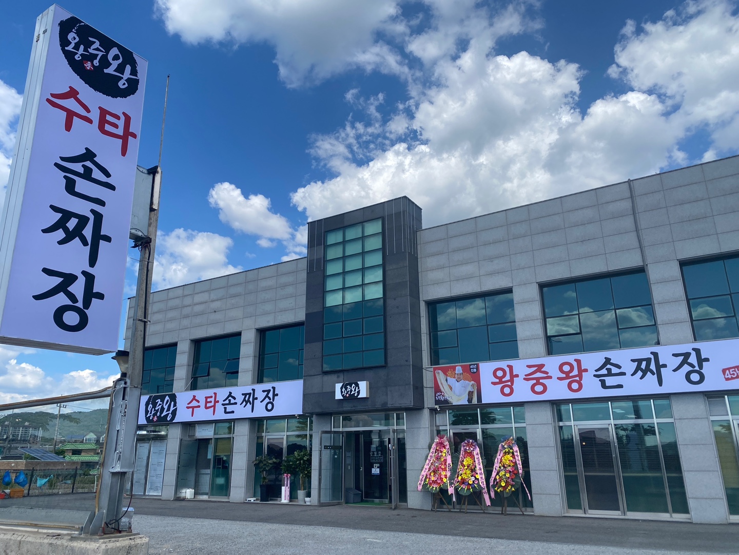 왕중왕수타손짜장 양주점