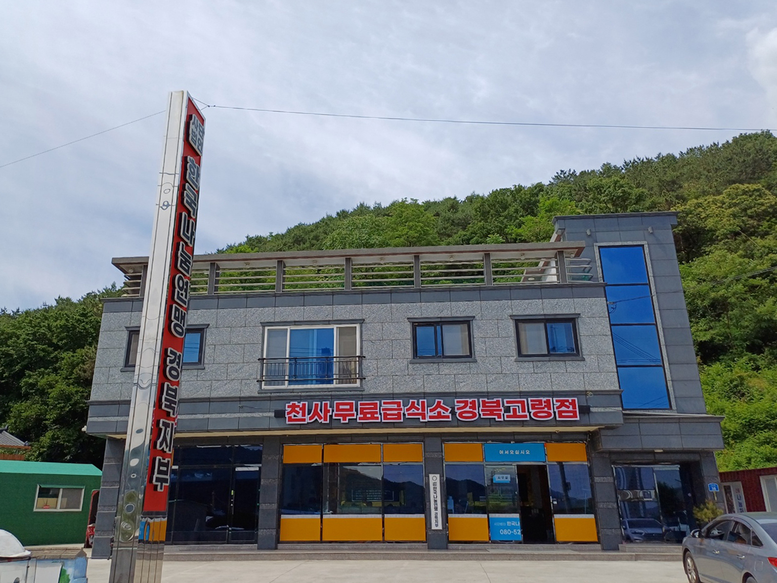 전국천사무료급식소 경북고령점
