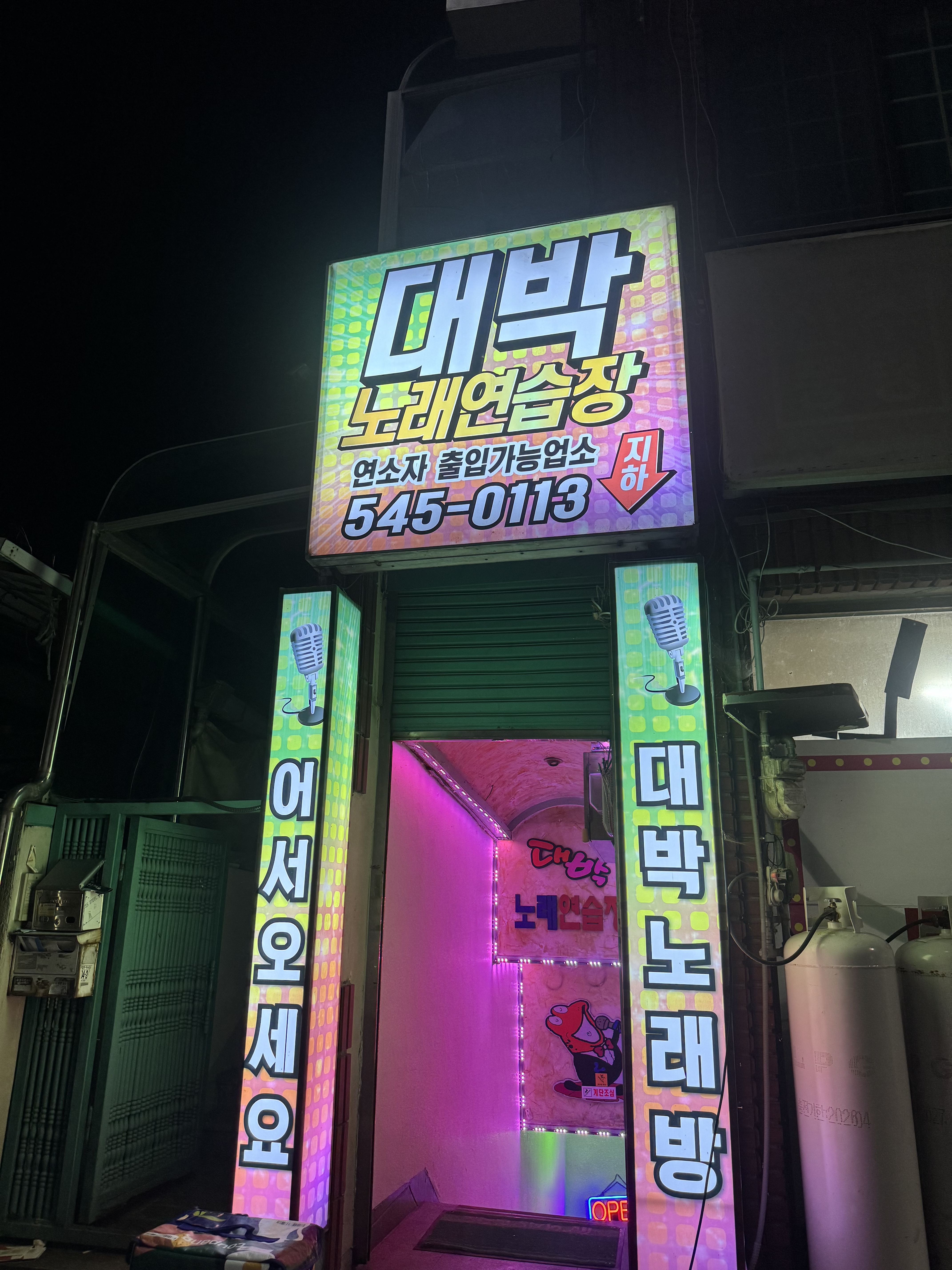 대박노래연습장