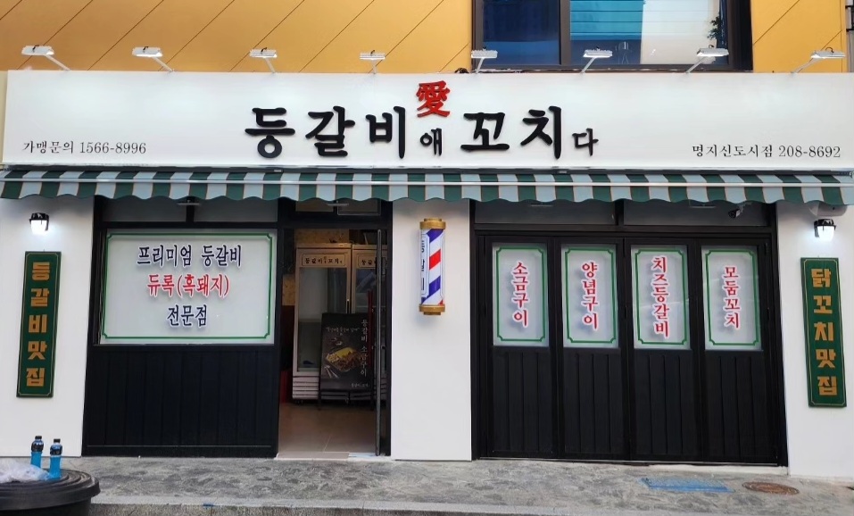 등갈비애꼬치다 명지신도시점