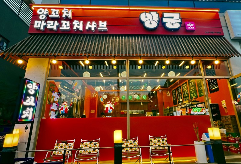 양궁양꼬치
