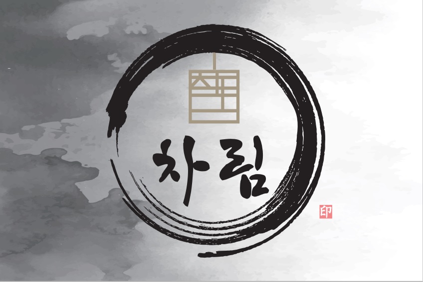 차림