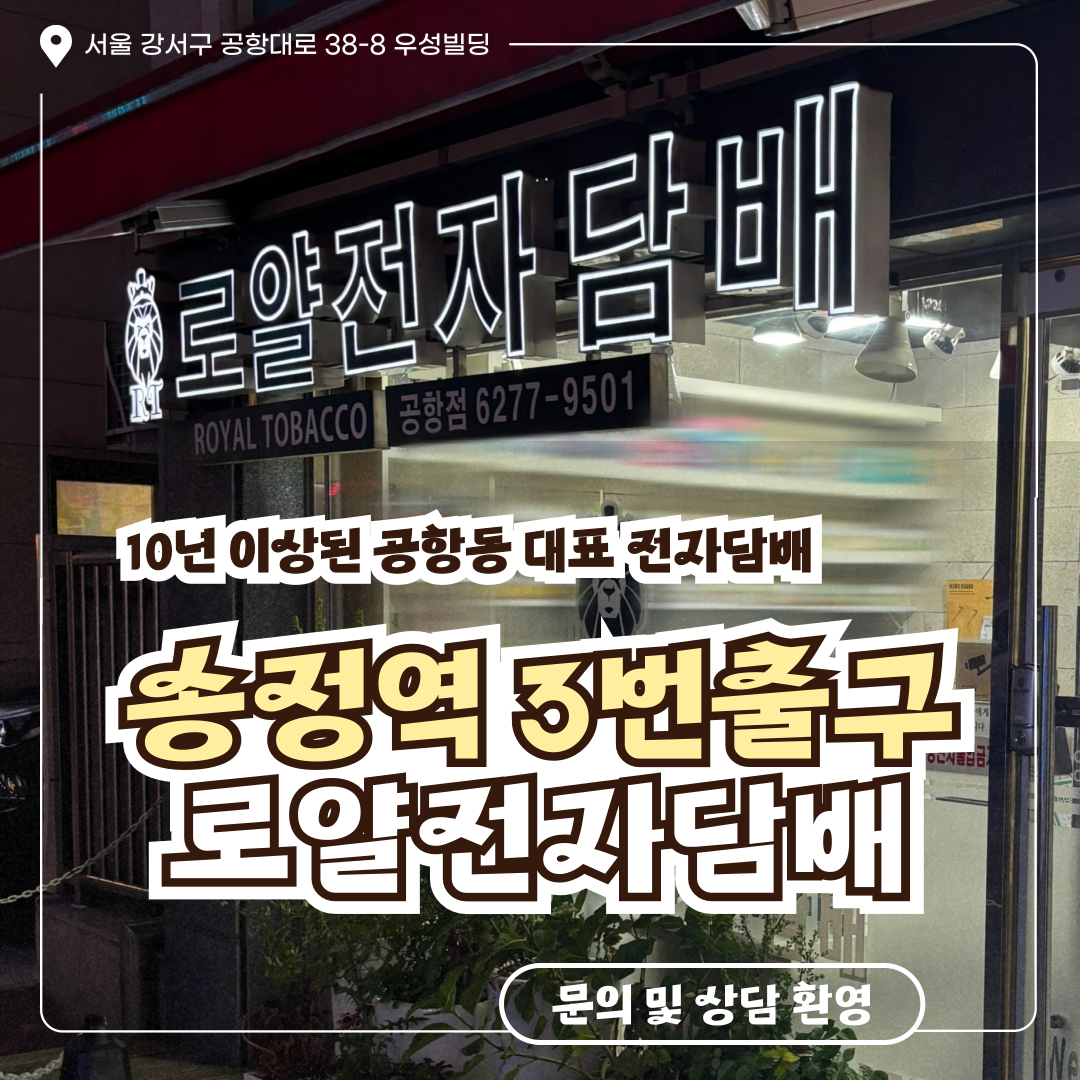 로얄전자담배 공항점