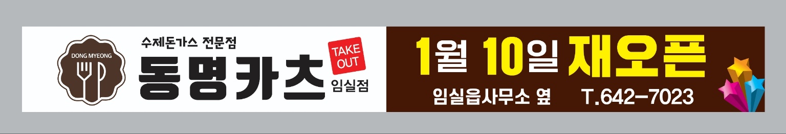 동명카츠 임실점