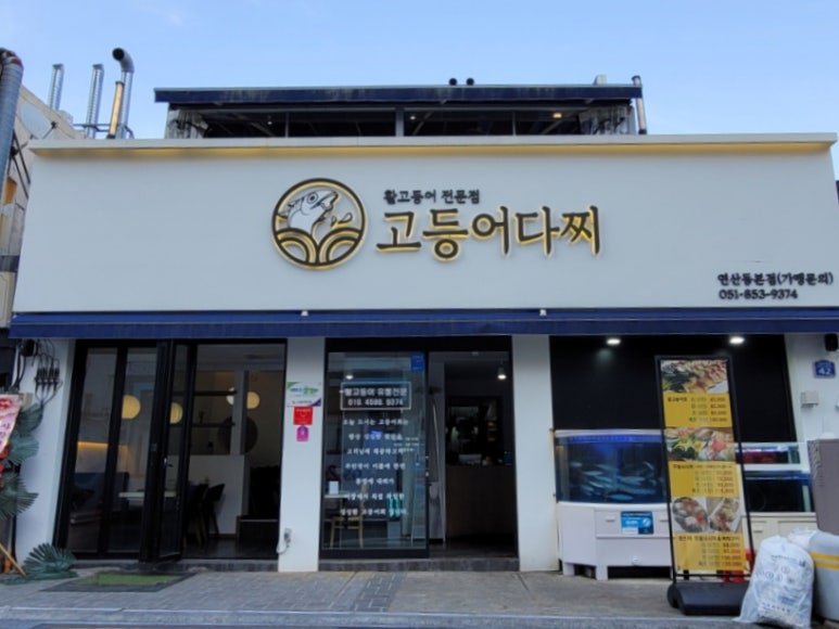 고등어다찌 연산본점 설명사진