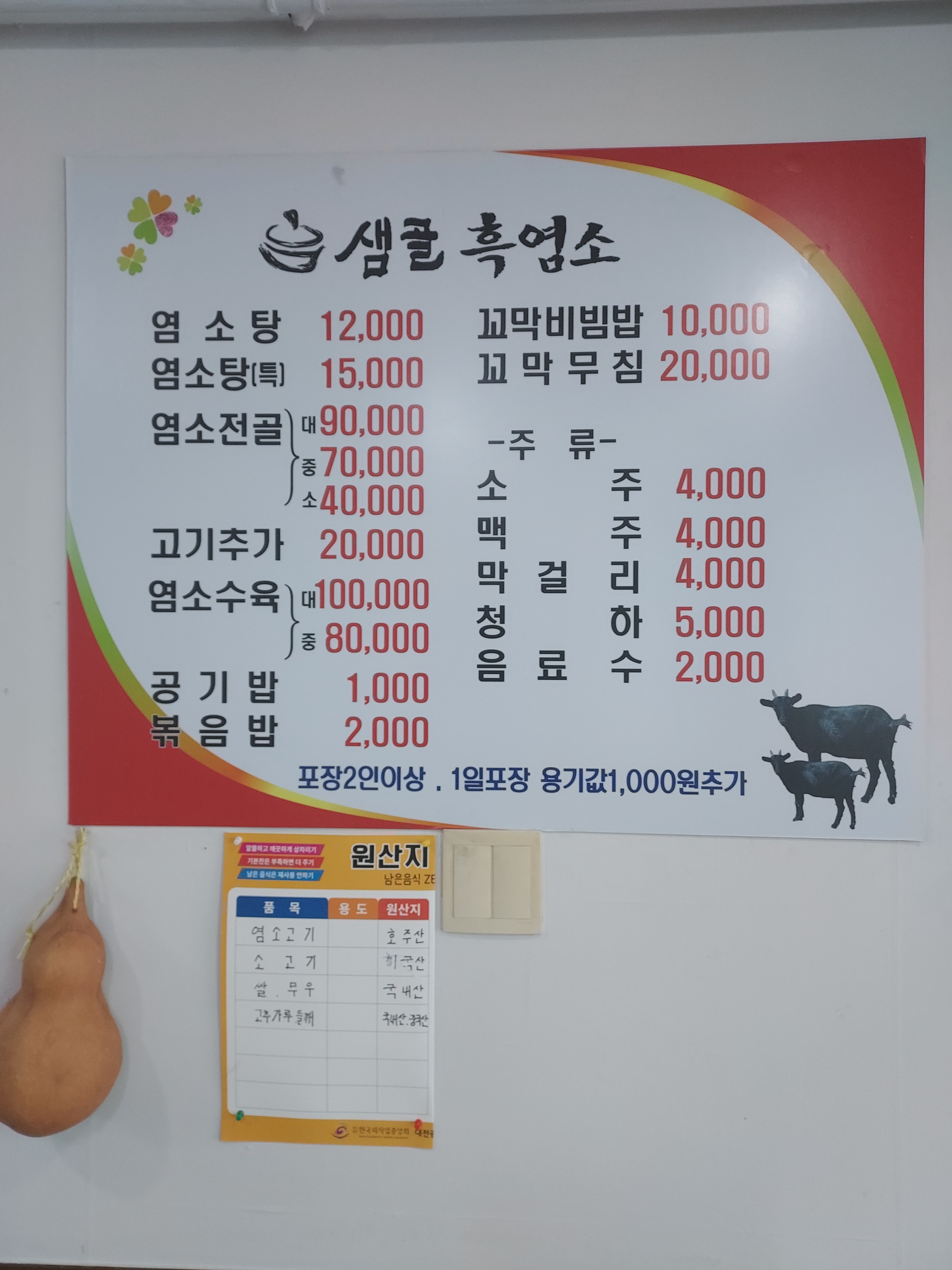 샘골흑염소