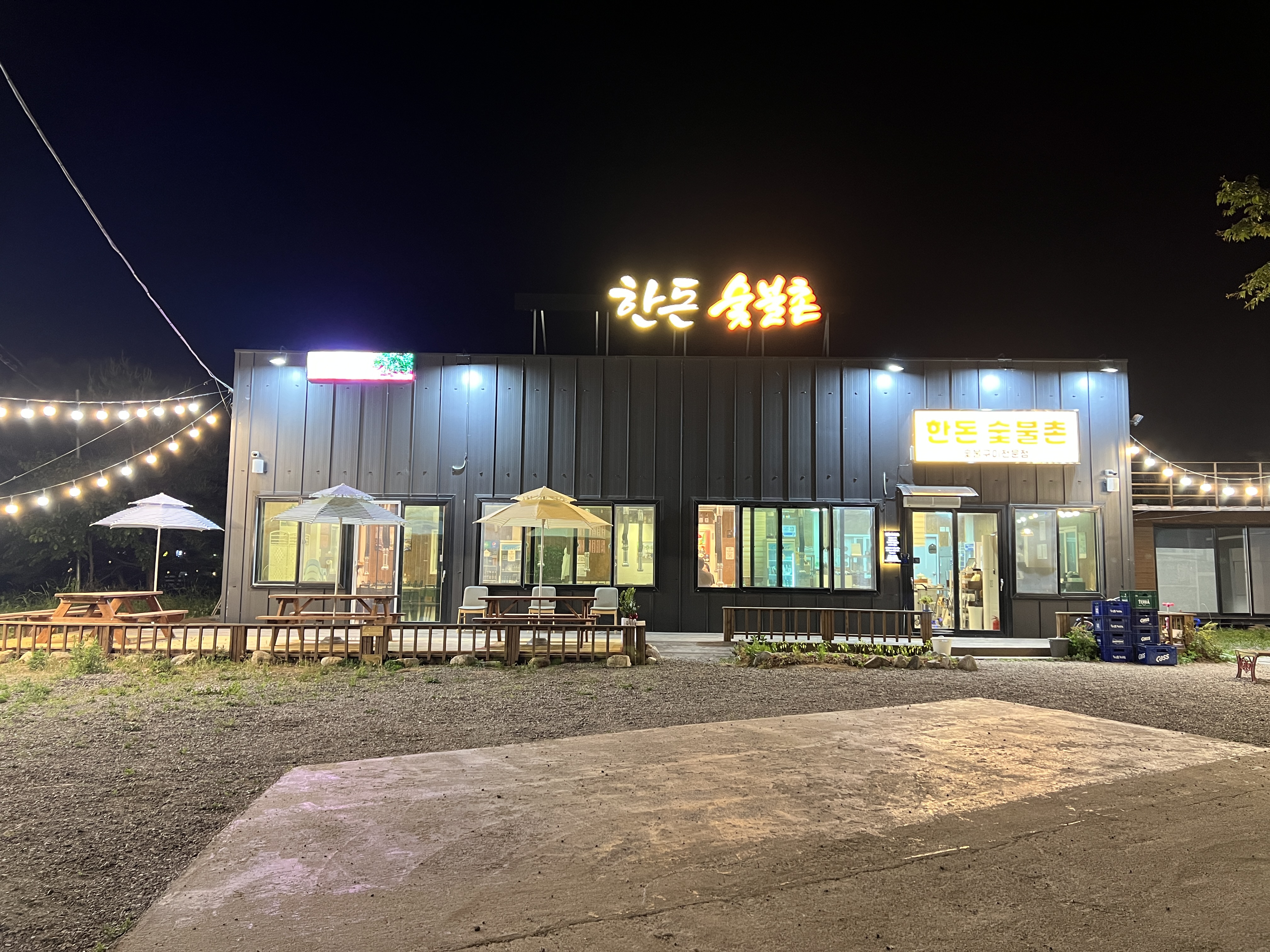한돈숯불촌