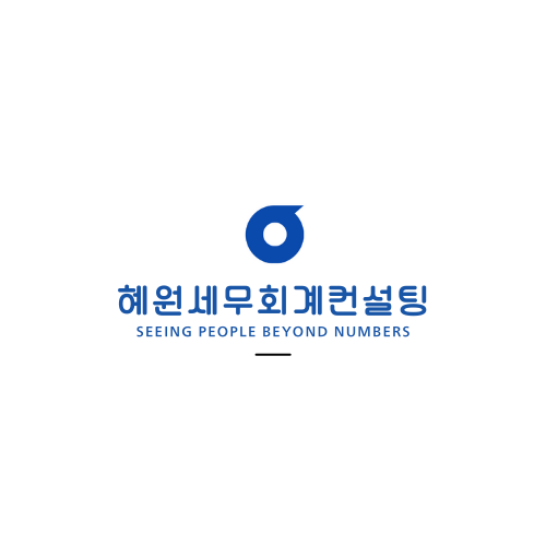 혜원세무회계컨설팅 대표 이미지