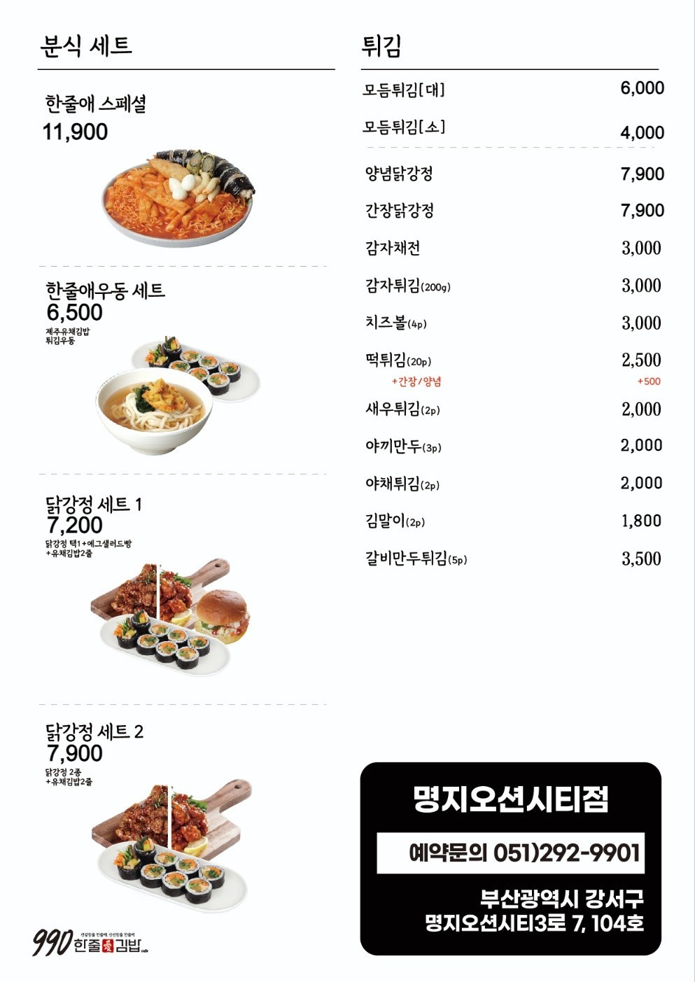 990한줄애김밥 부산명지오션시티점