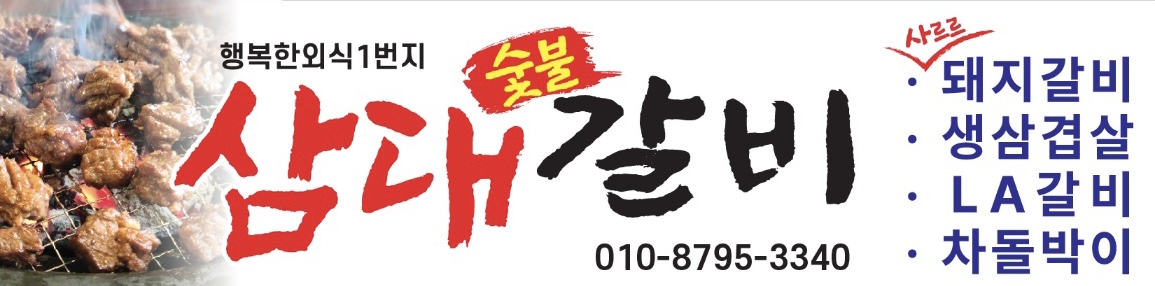 삼대갈비