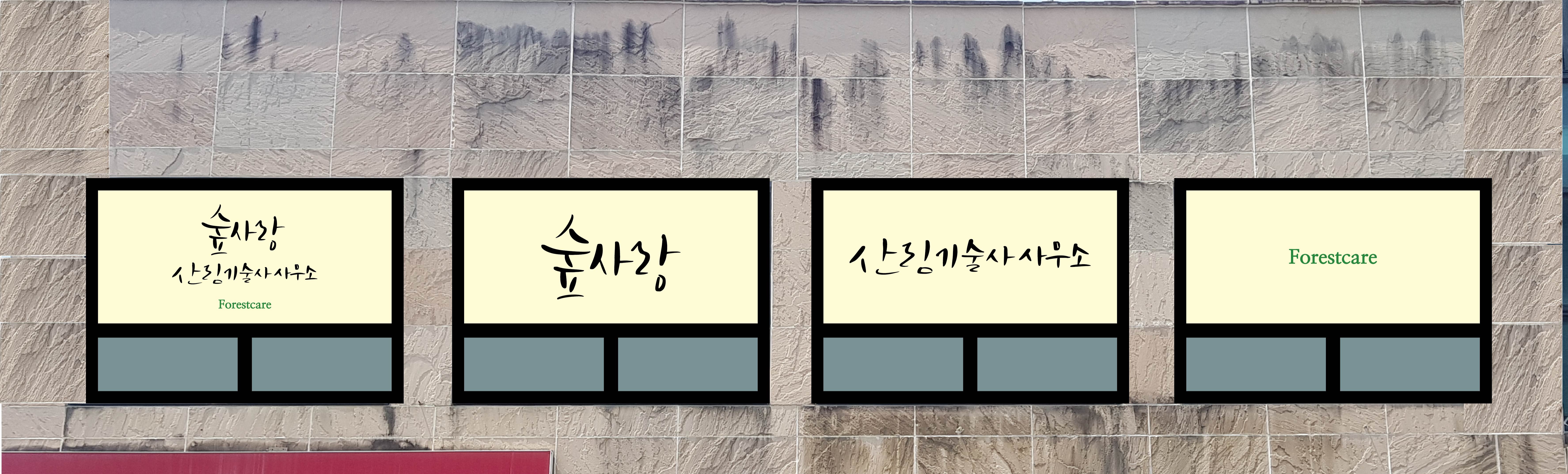 산림기술사사무소 숲사랑