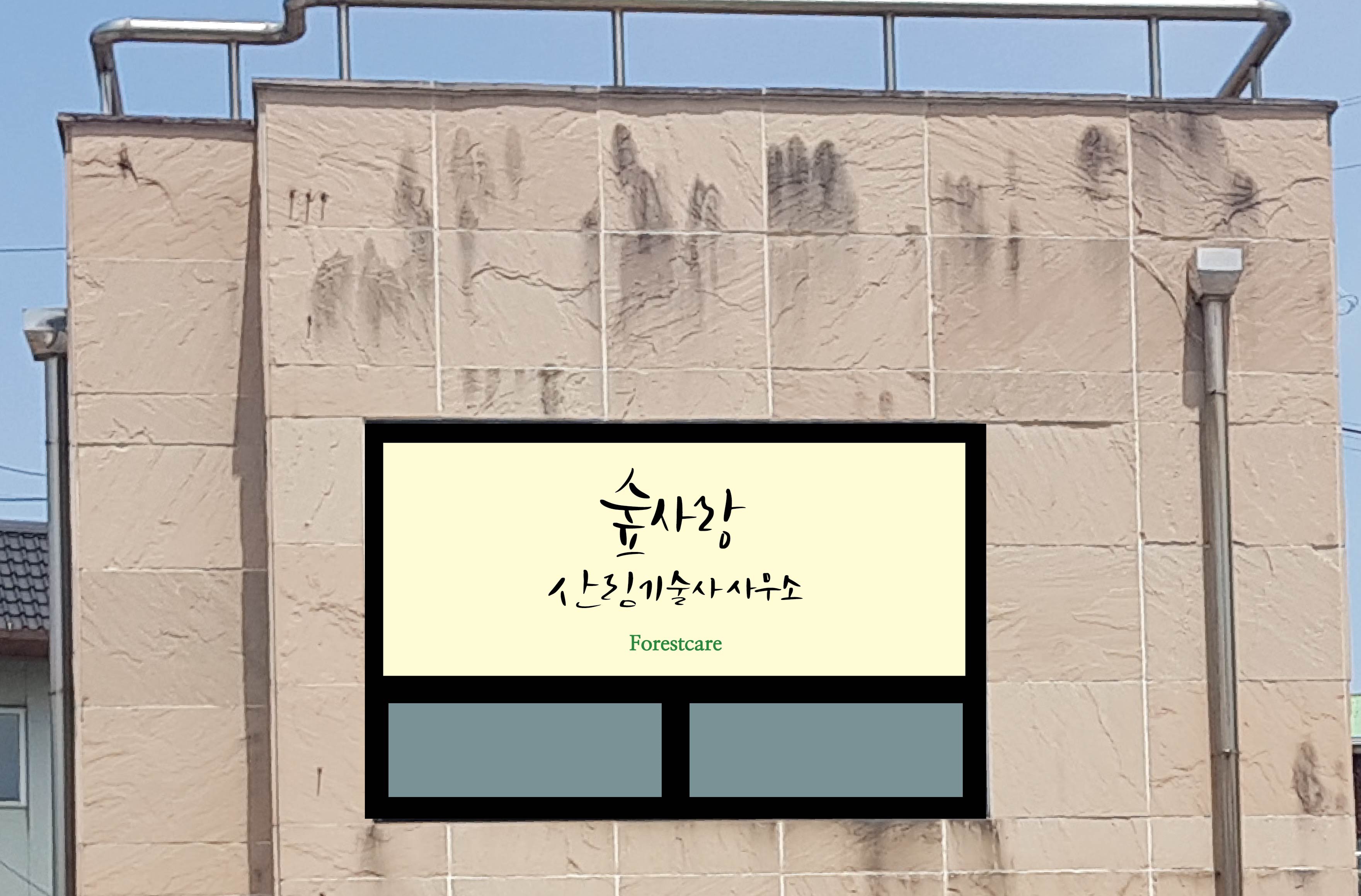 산림기술사사무소 숲사랑
