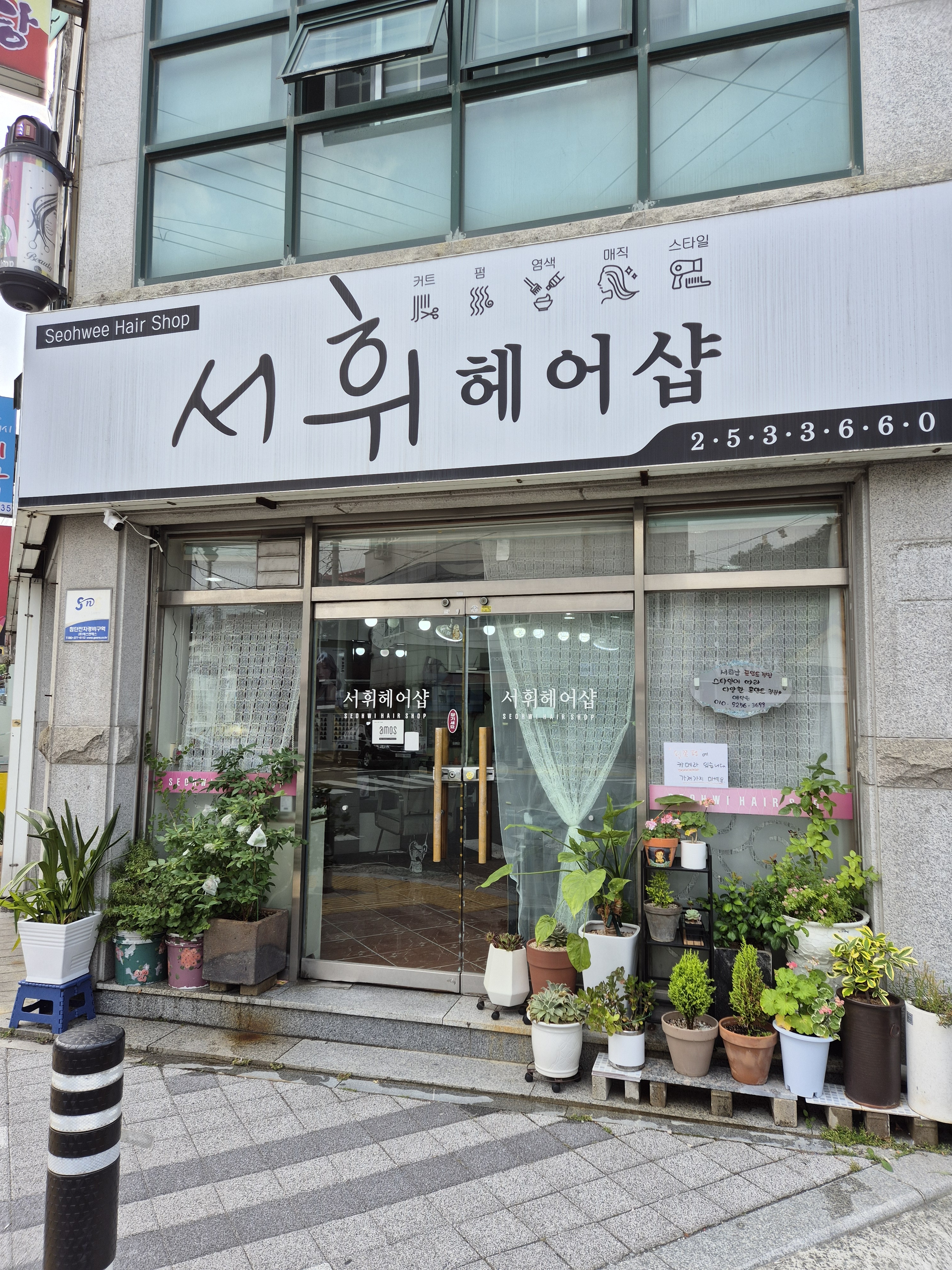 서휘헤어샵