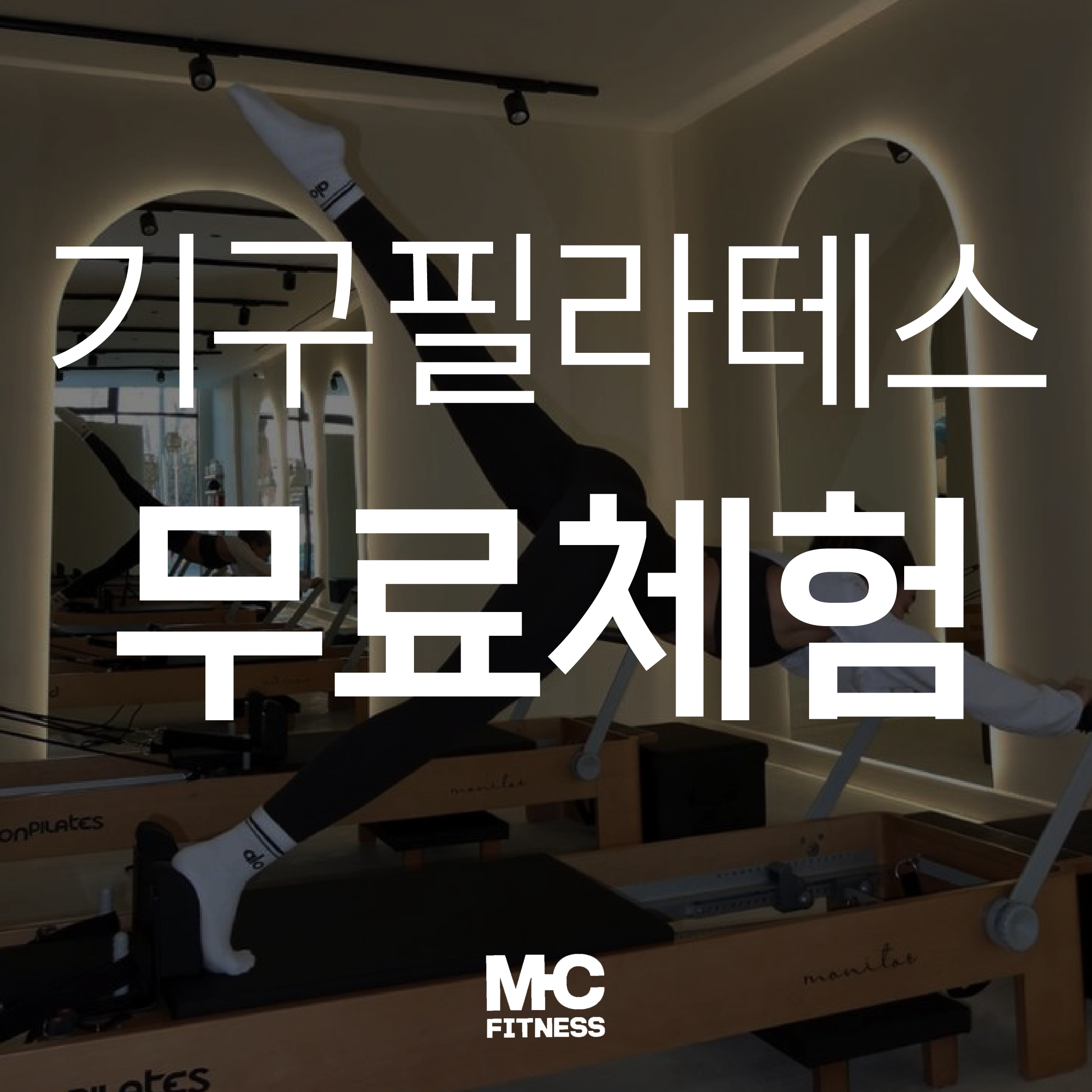 엠씨기구필라테스 부산대점