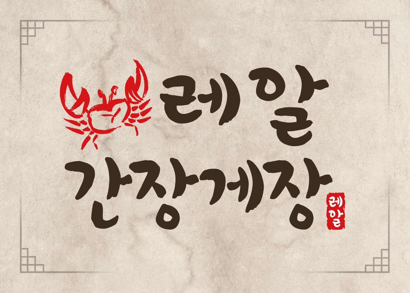 레알 간장게장 무한리필 의정부직영점